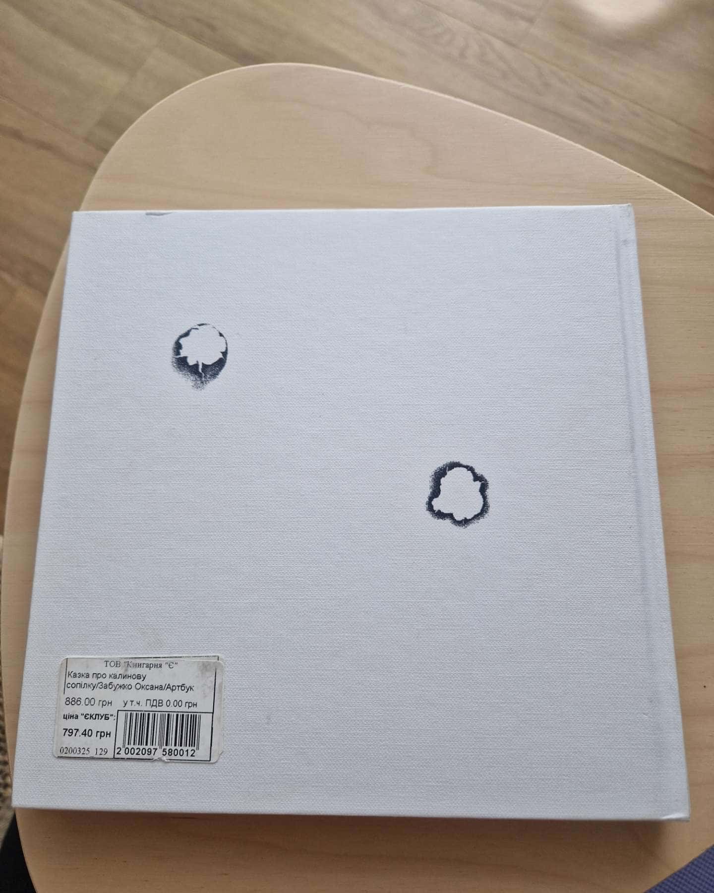 Казка про калинову сопілку-Оксана Забужко