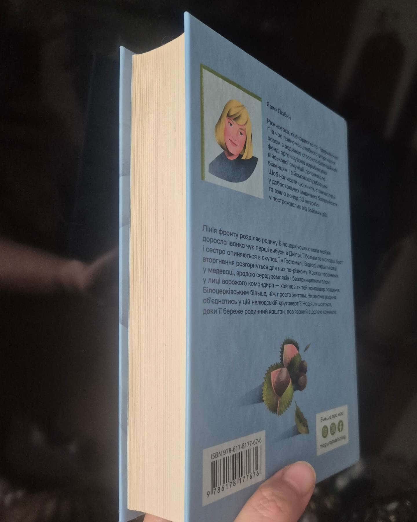 Коли зацвіте каштан-Ярко Любич