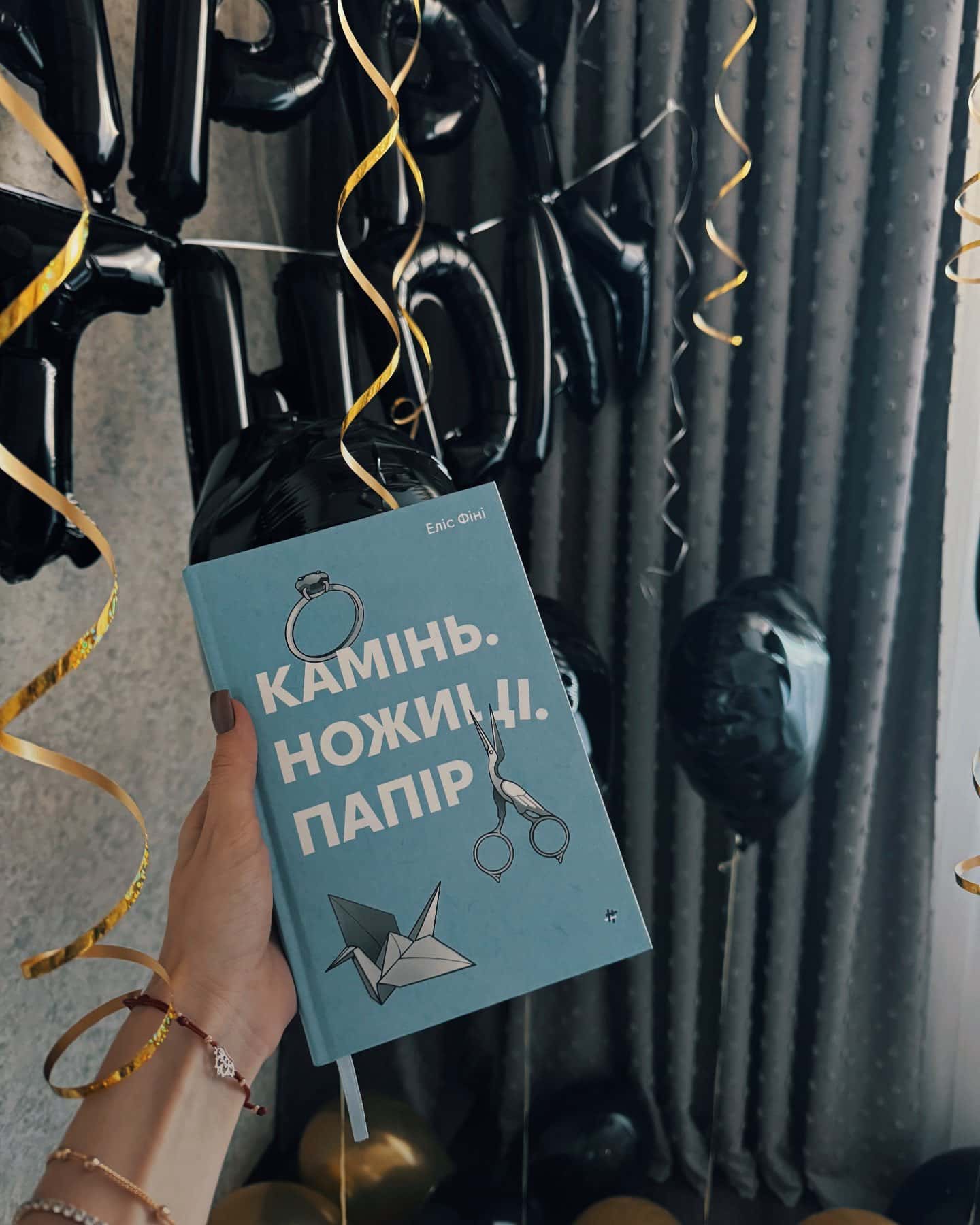 Камінь. Ножиці. Папір-Еліс Фіні
