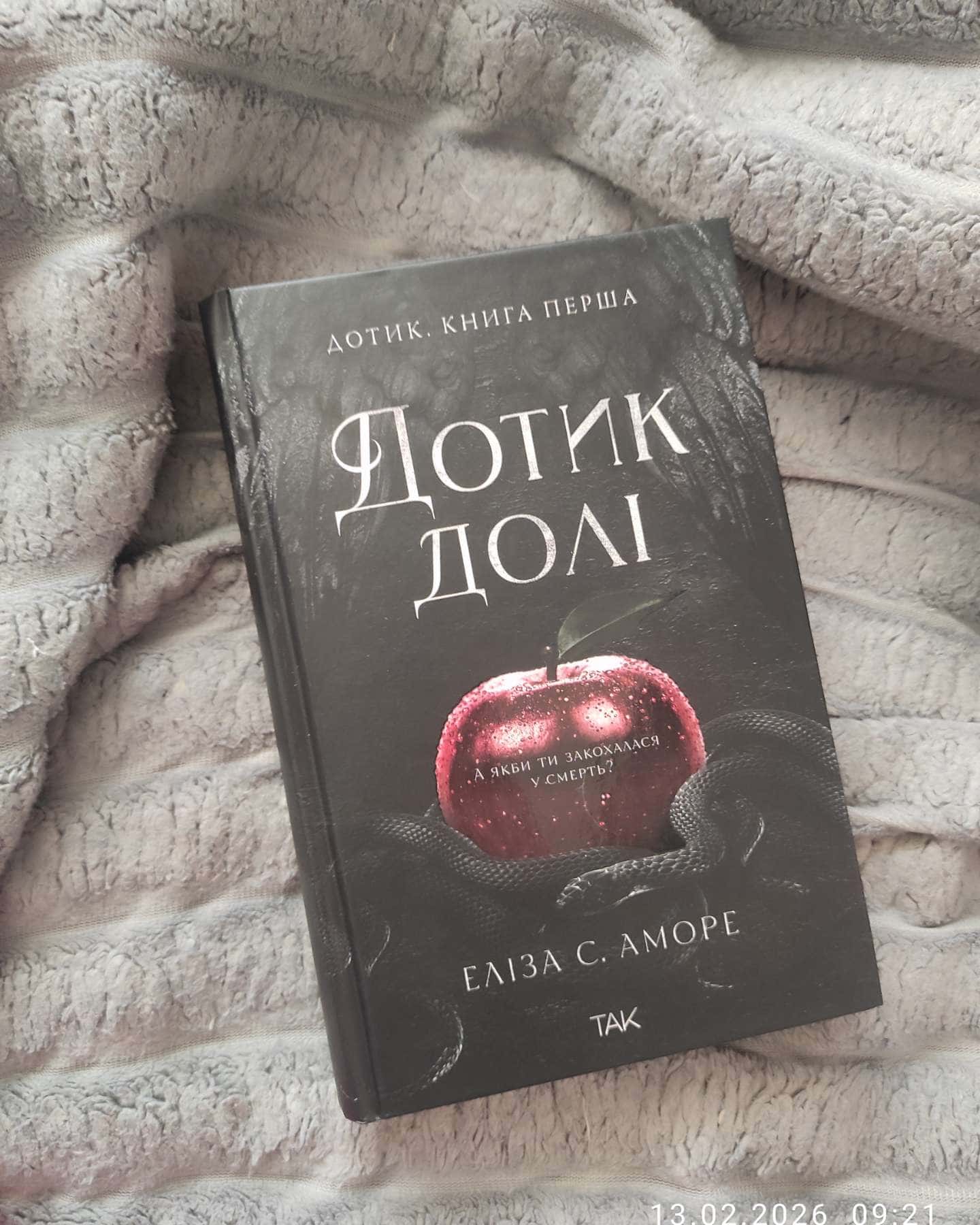 Дотик долі. Книга 1. Доторк-Еліза С. Аморе, Нін Ґорман