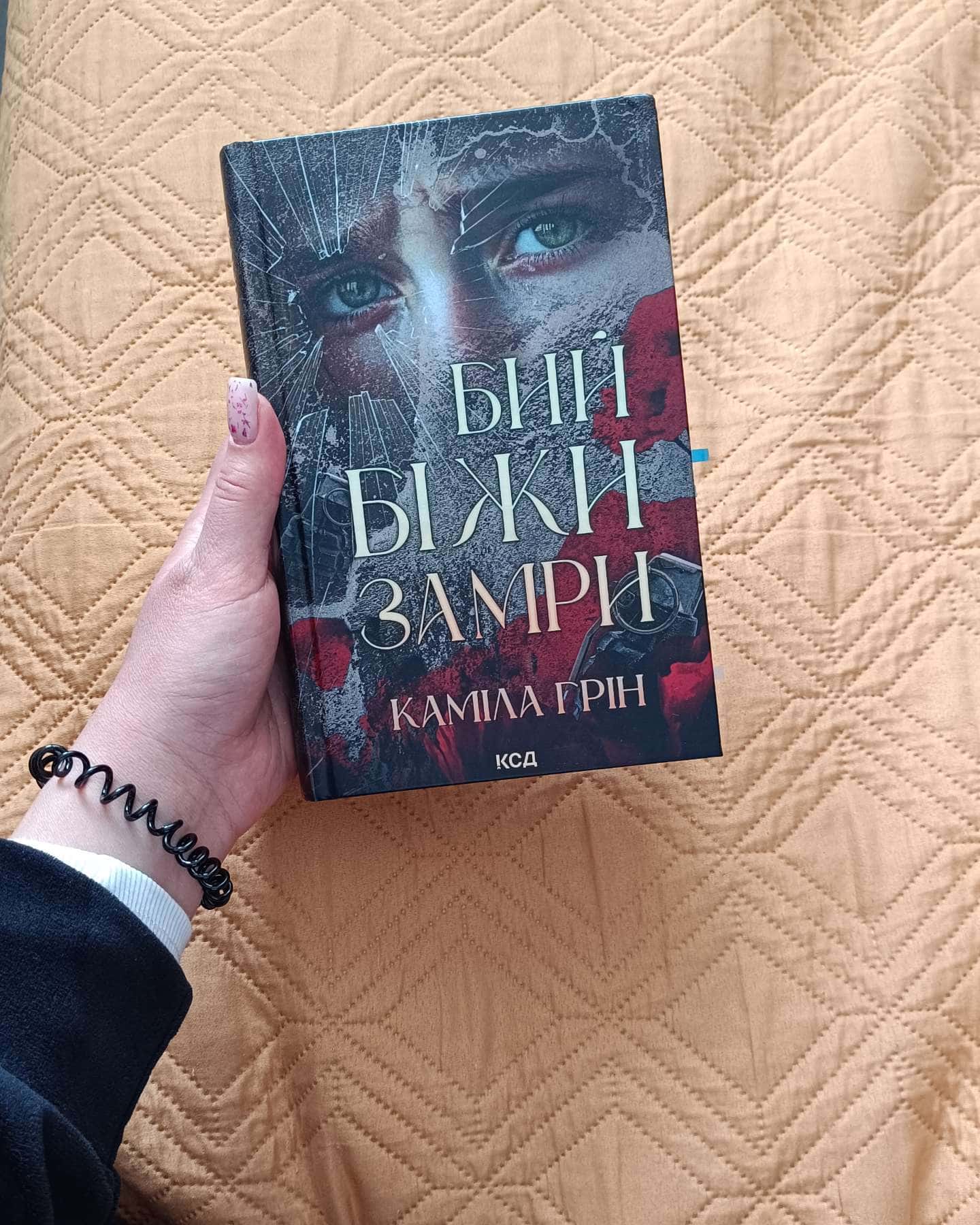 Бий. Біжи. Замри-Каміла Грін