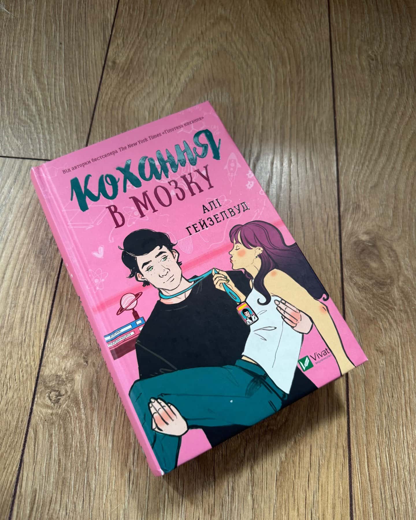 Кохання в мозку-Алі Гейзелвуд