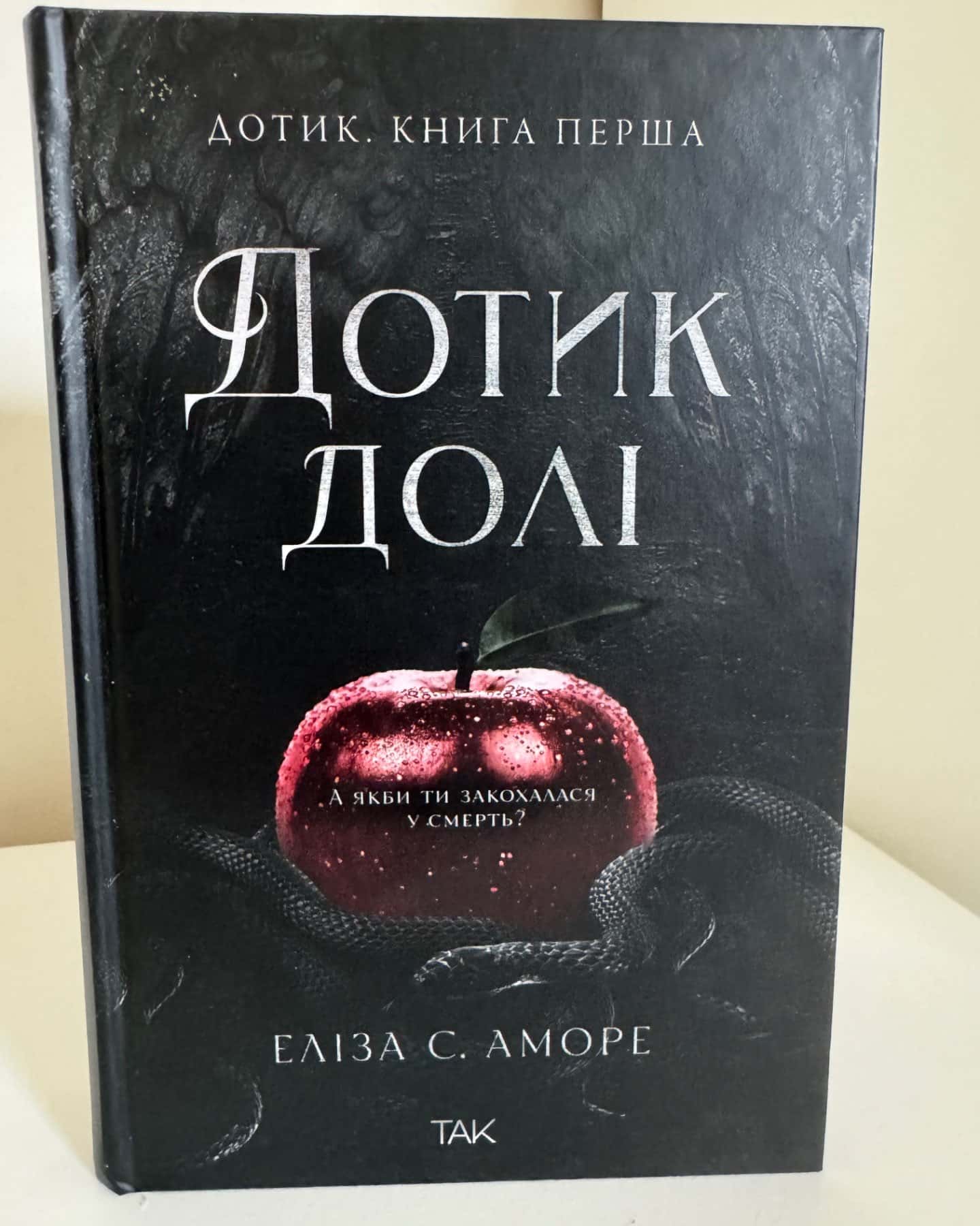 Дотик долі. Книга 1. Доторк-Еліза С. Аморе, Нін Ґорман