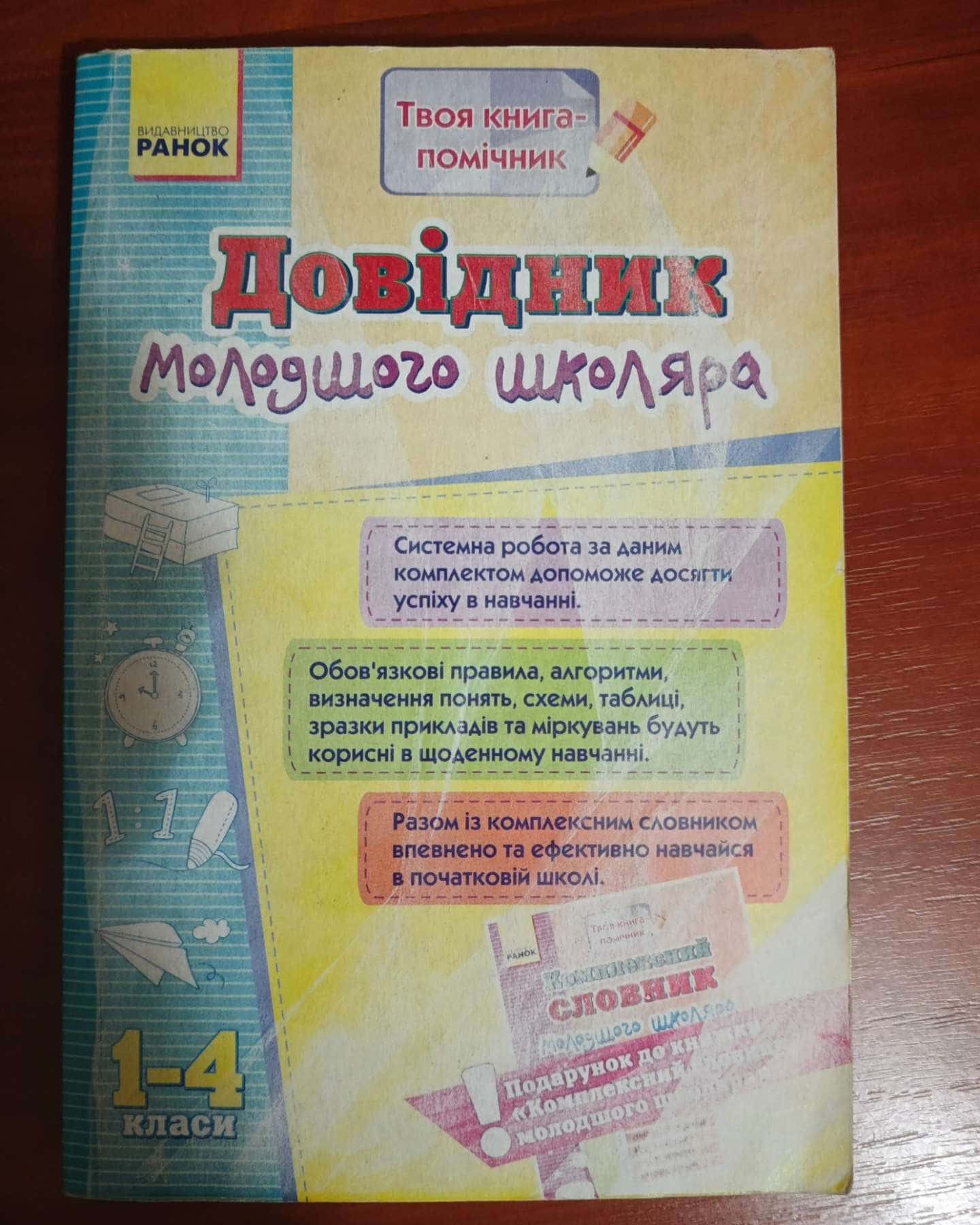 Довідник молодшого школяра — Видавництво РАНОК