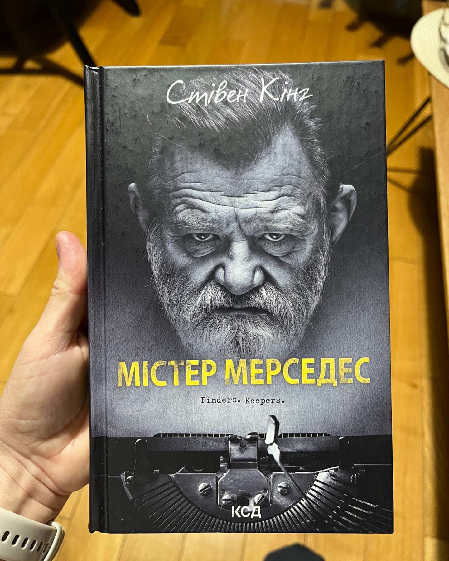 Містер Мерседес-Стівен Кінг