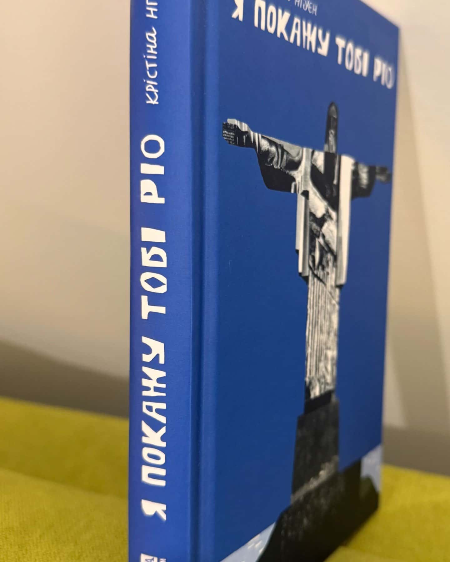 Я покажу тобі Ріо-Крістіна Нгуєн