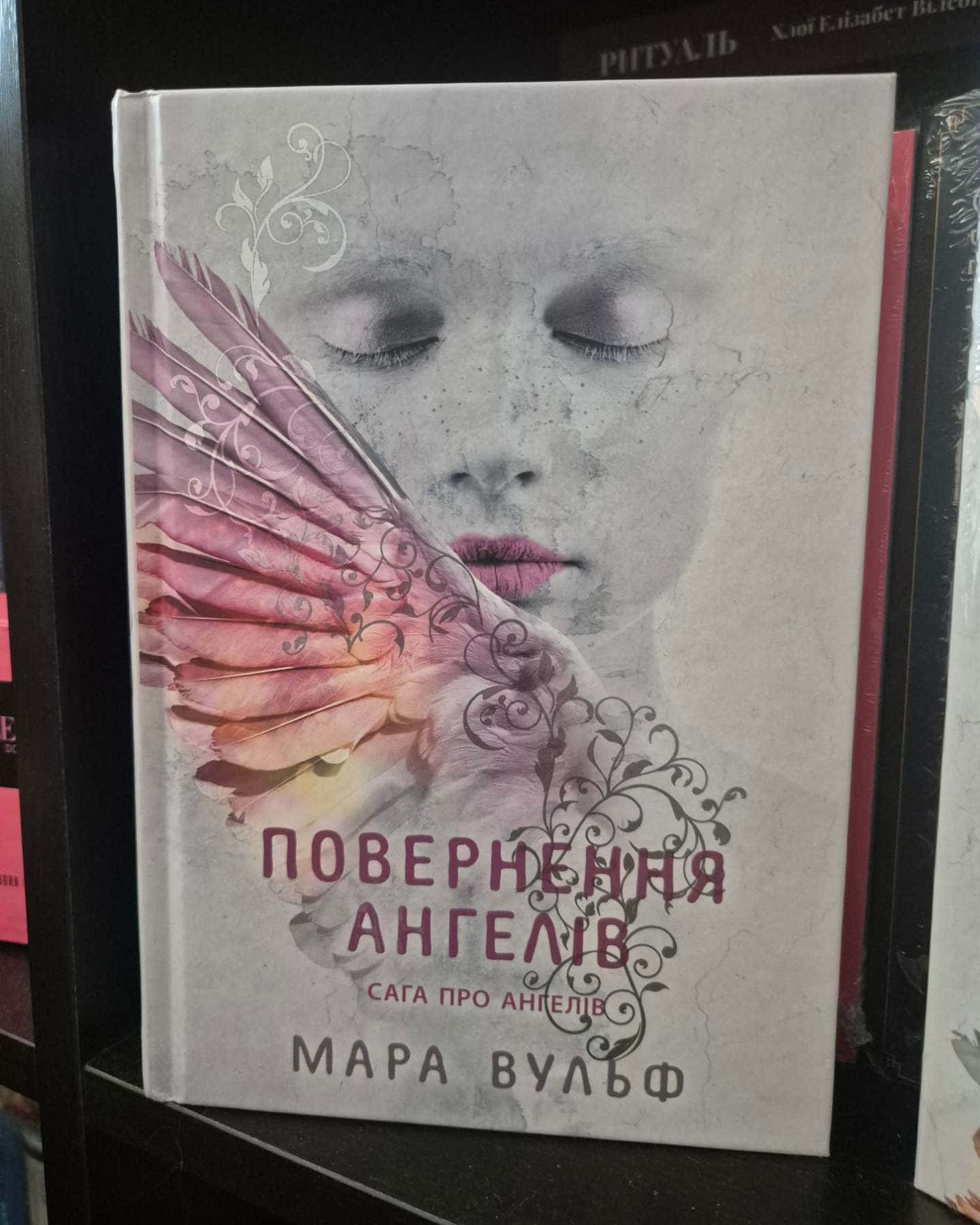 Сага про ангелів. Книга 1. Повернення ангелів, Сага про ангелів. Гнів ангелів-Мара Вульф