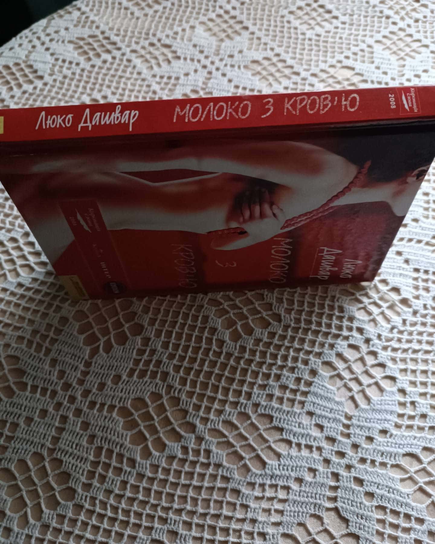 Молоко з кров'ю-Люко Дашвар