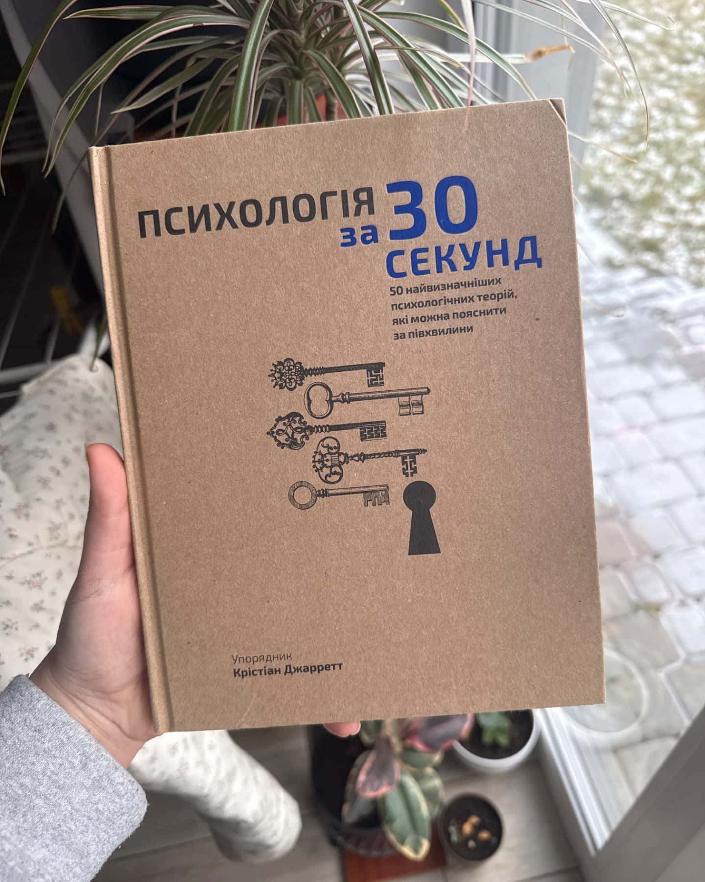 Психологія за 30 секунд-Крістіан Джарретт