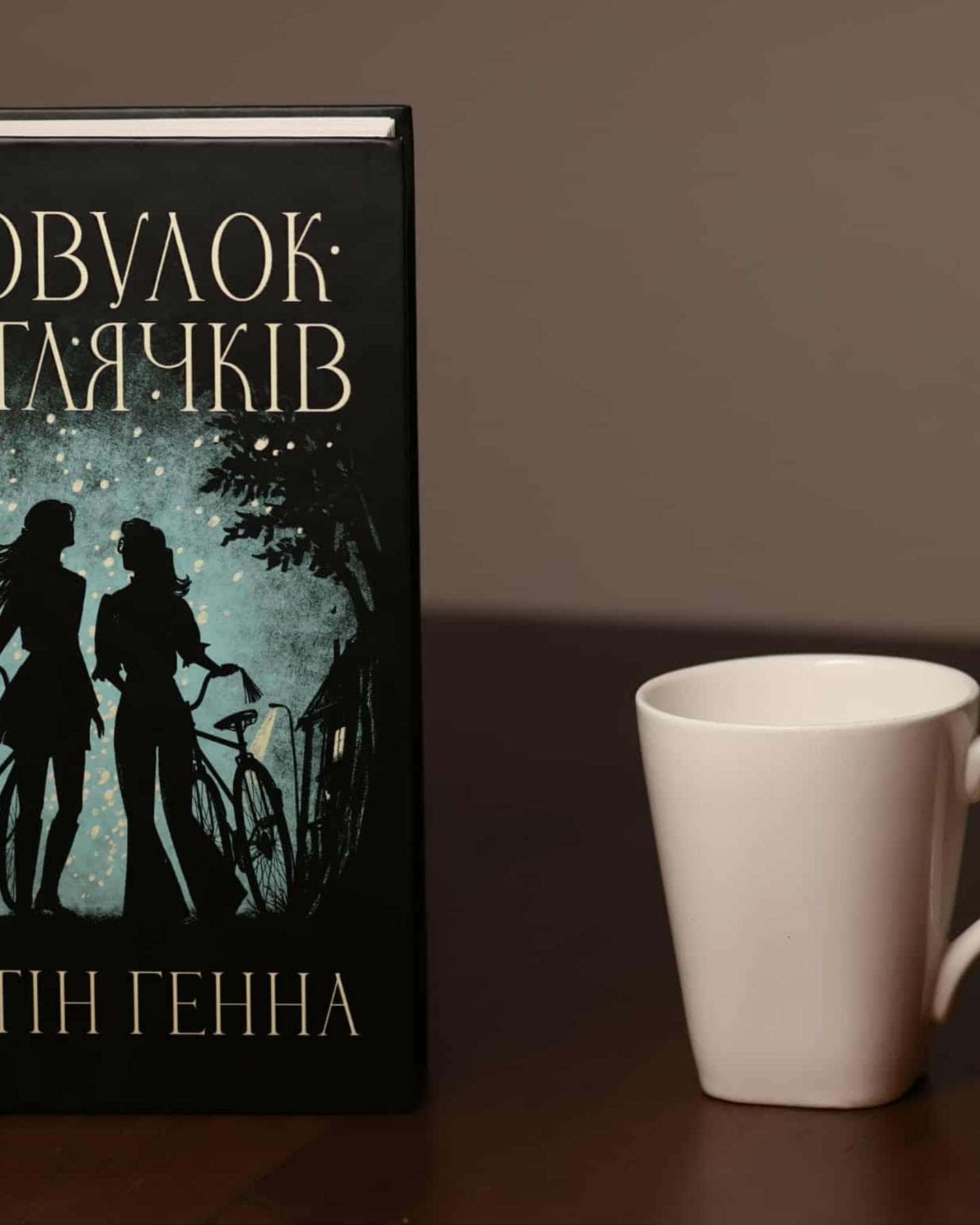 Провулок Світлячків. Книга 1-Крістін Генна