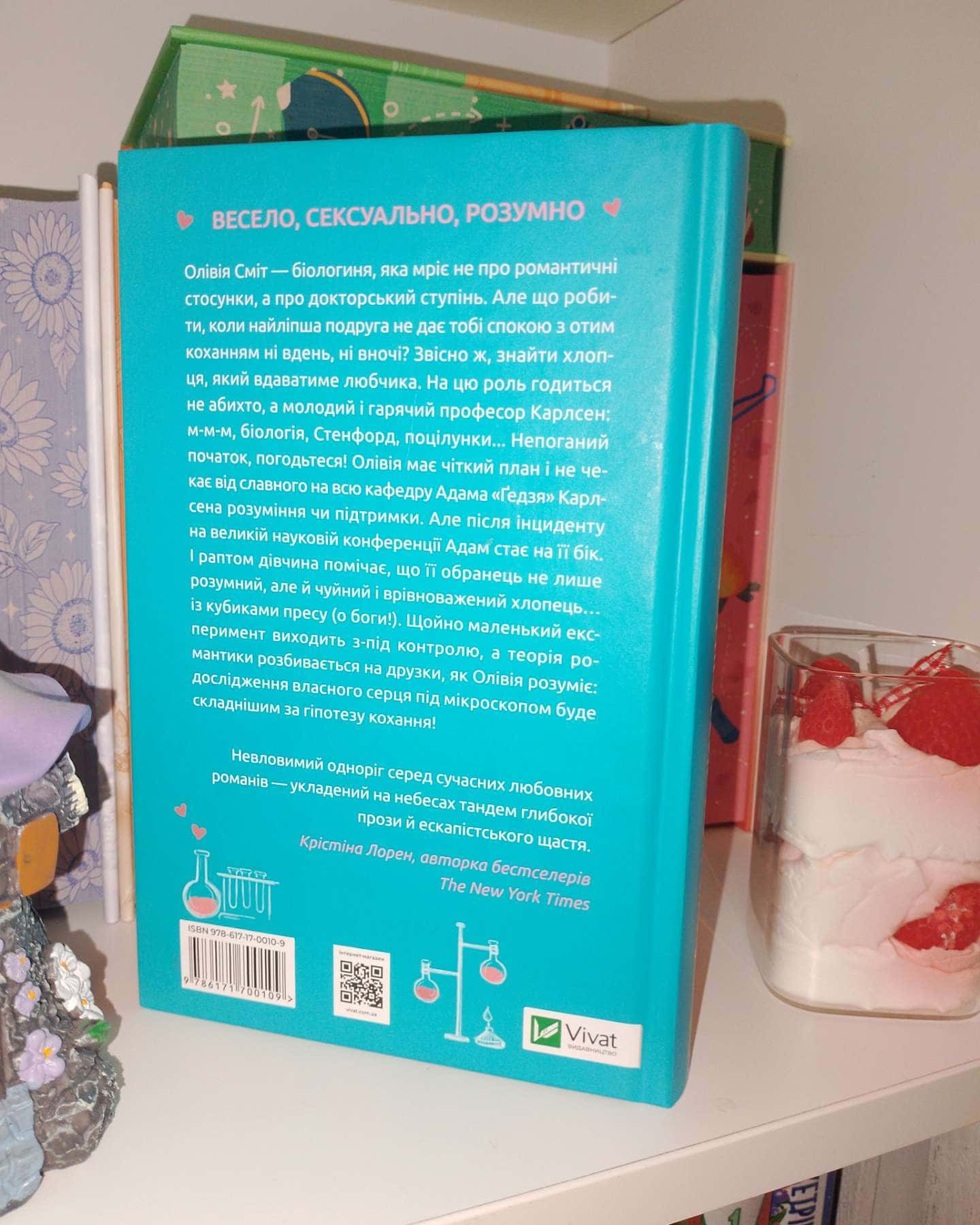 "Гіпотеза Кохання"-Алі Гейзелвуд