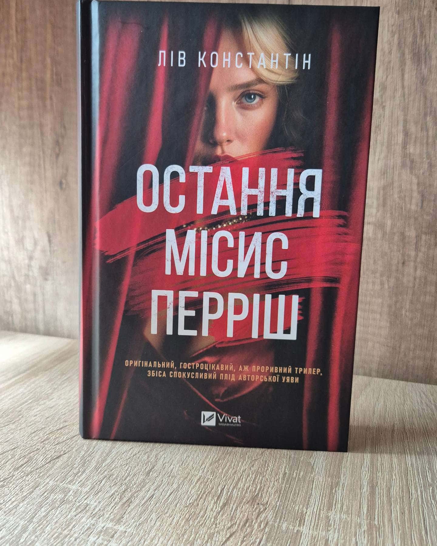 Остання місис Перріш-Лів Константін