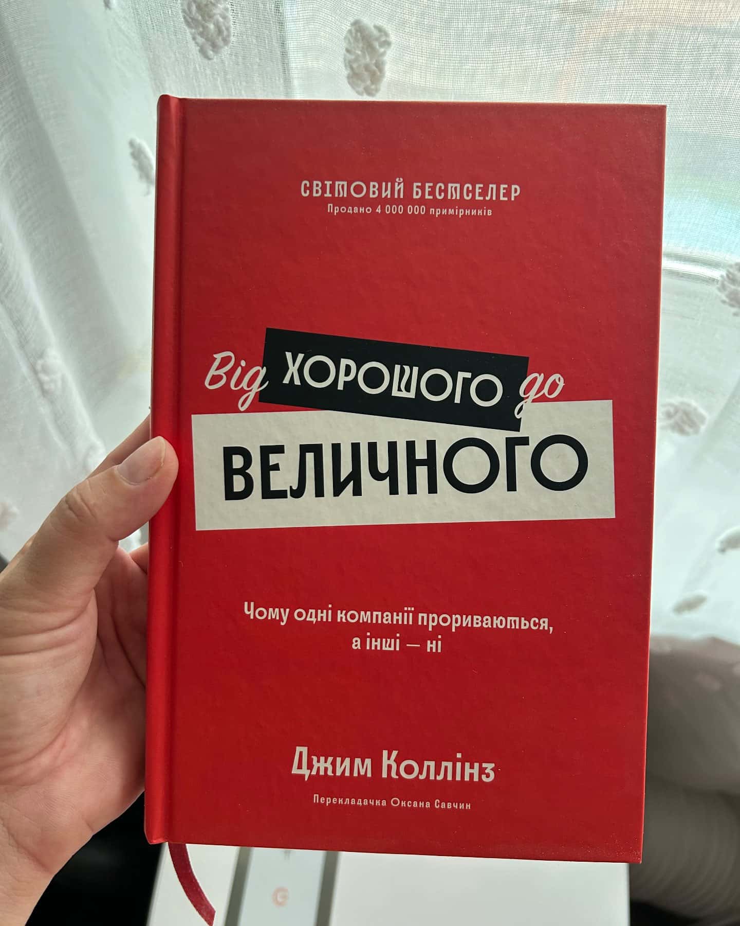 Від хорошого до величного — Джим Коллінз