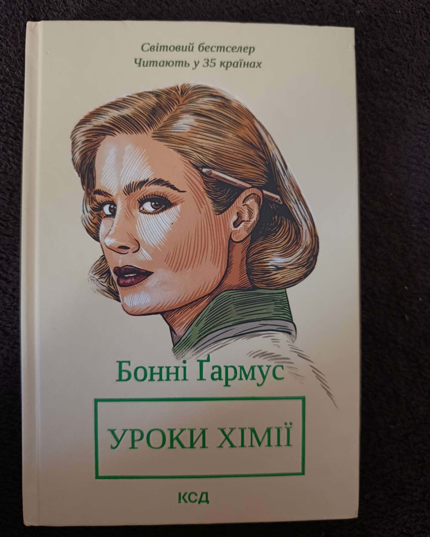 Уроки хімії — Бонні Гармус