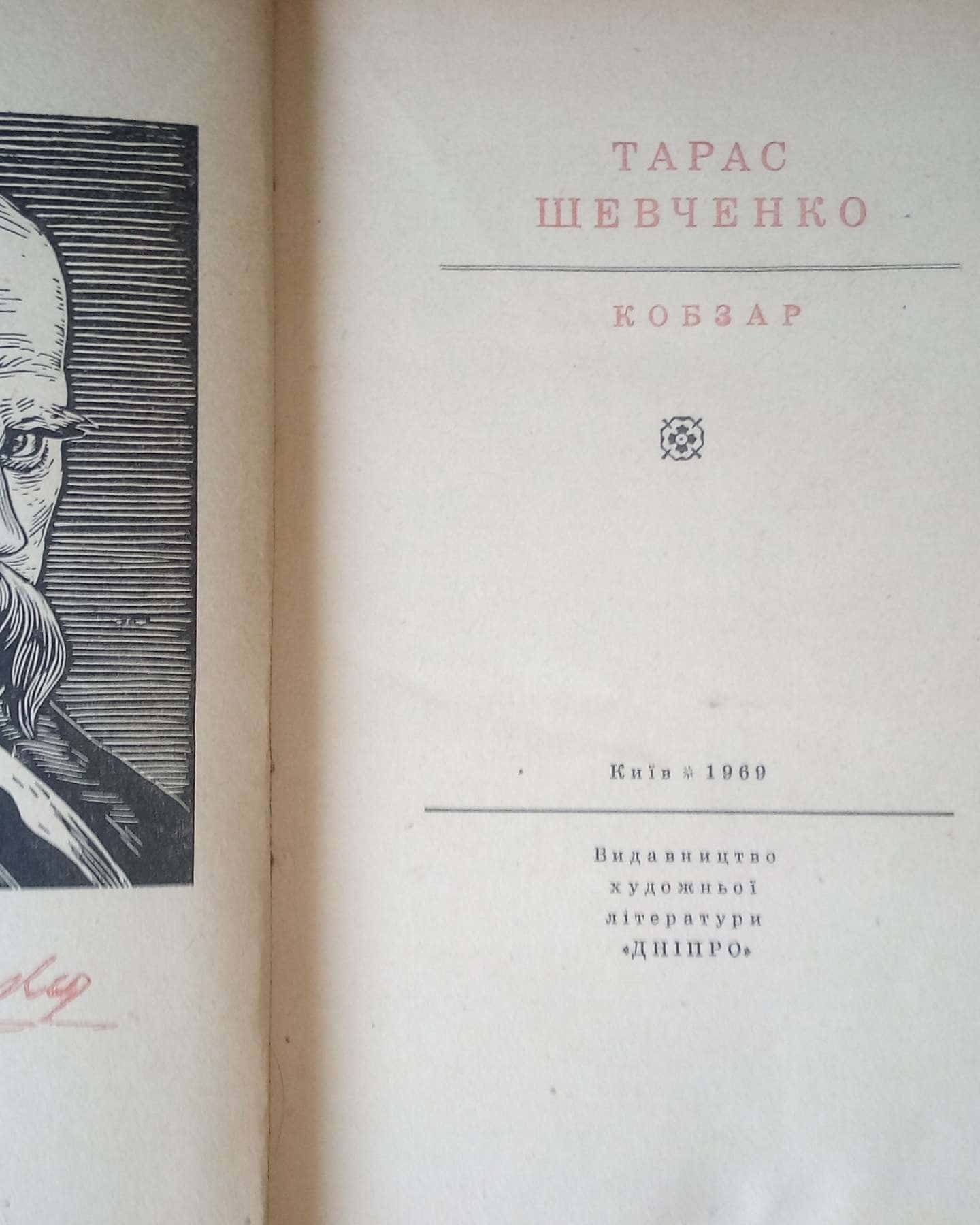 Кобзар, 1969 рік — Тарас Шевченко