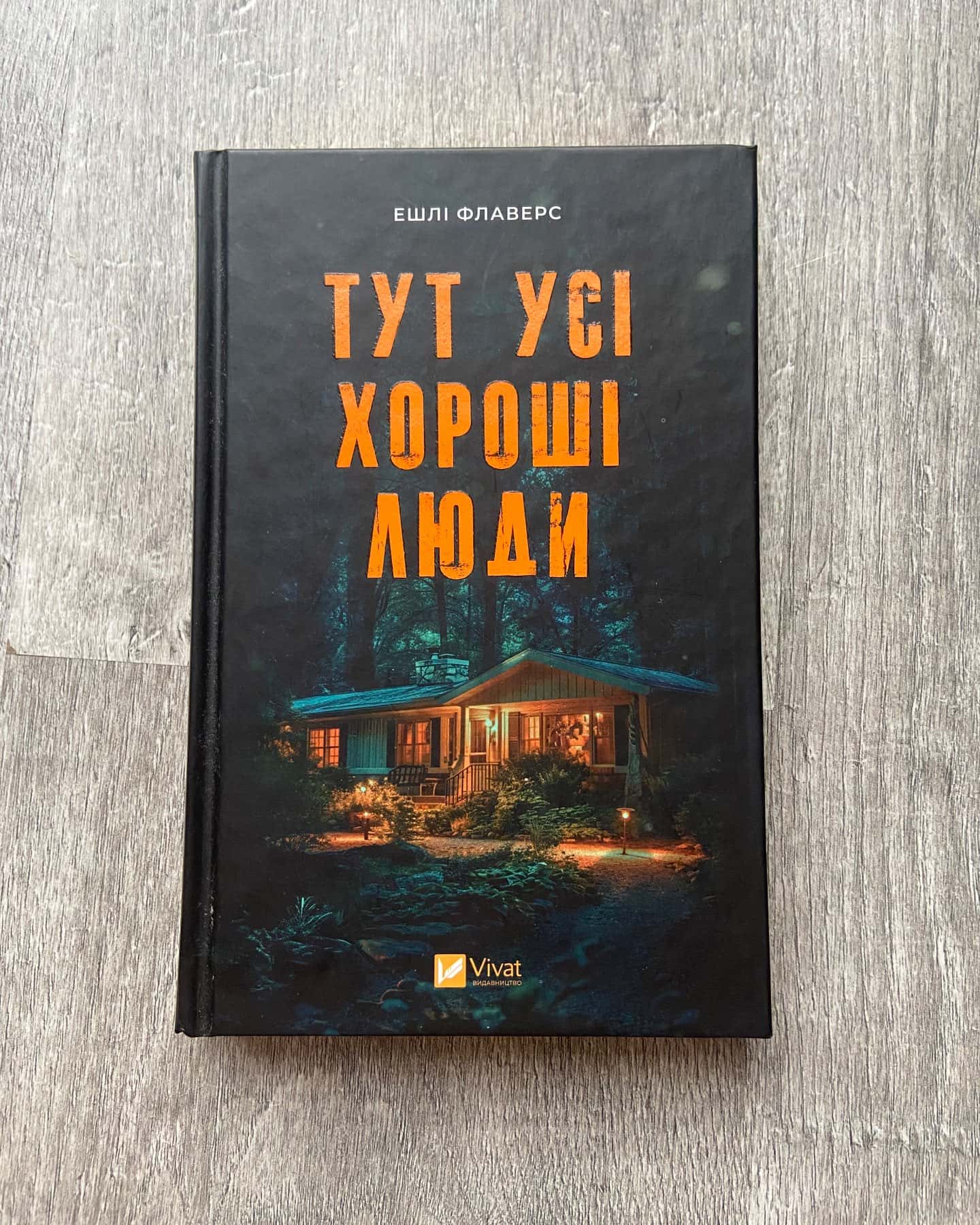 Тут усі хороші люди — Ешлі Флаверс