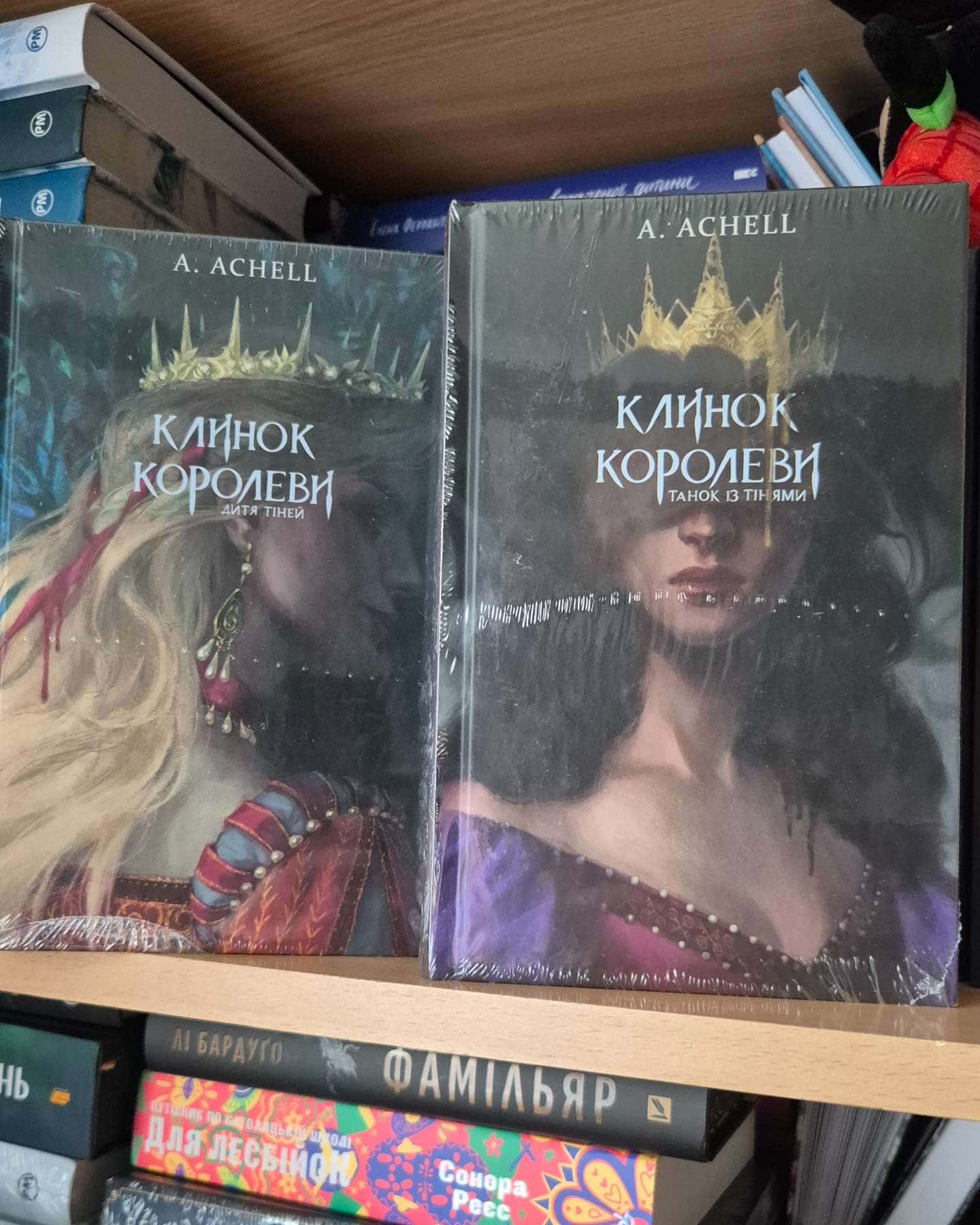Клинок королеви. Книга 1. Танок із тінями, Клинок королеви. Книга 2. Дитя тіней-А. Achell