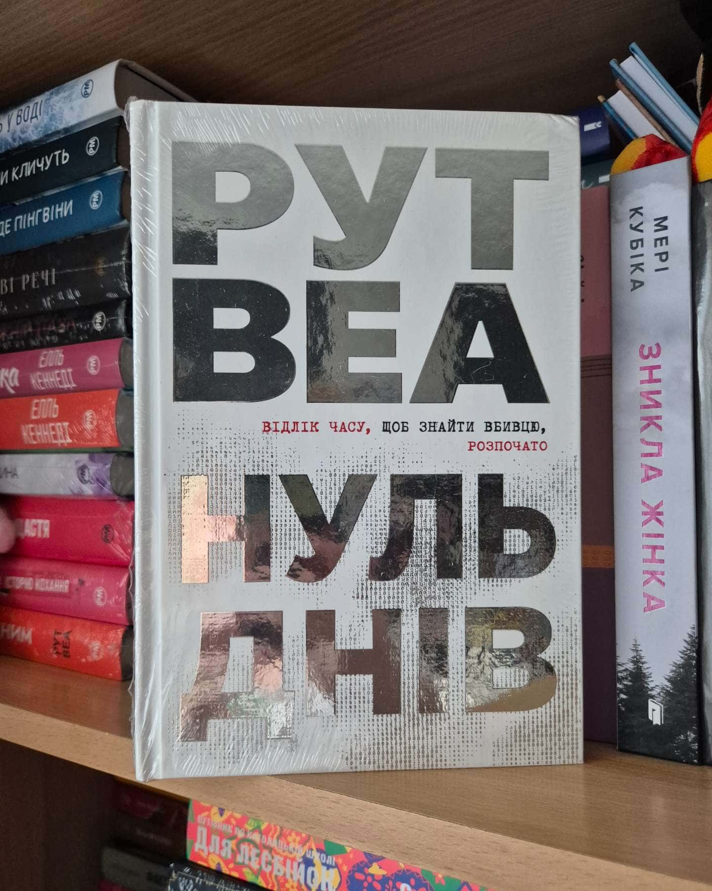 Нуль днів-Рут Веа