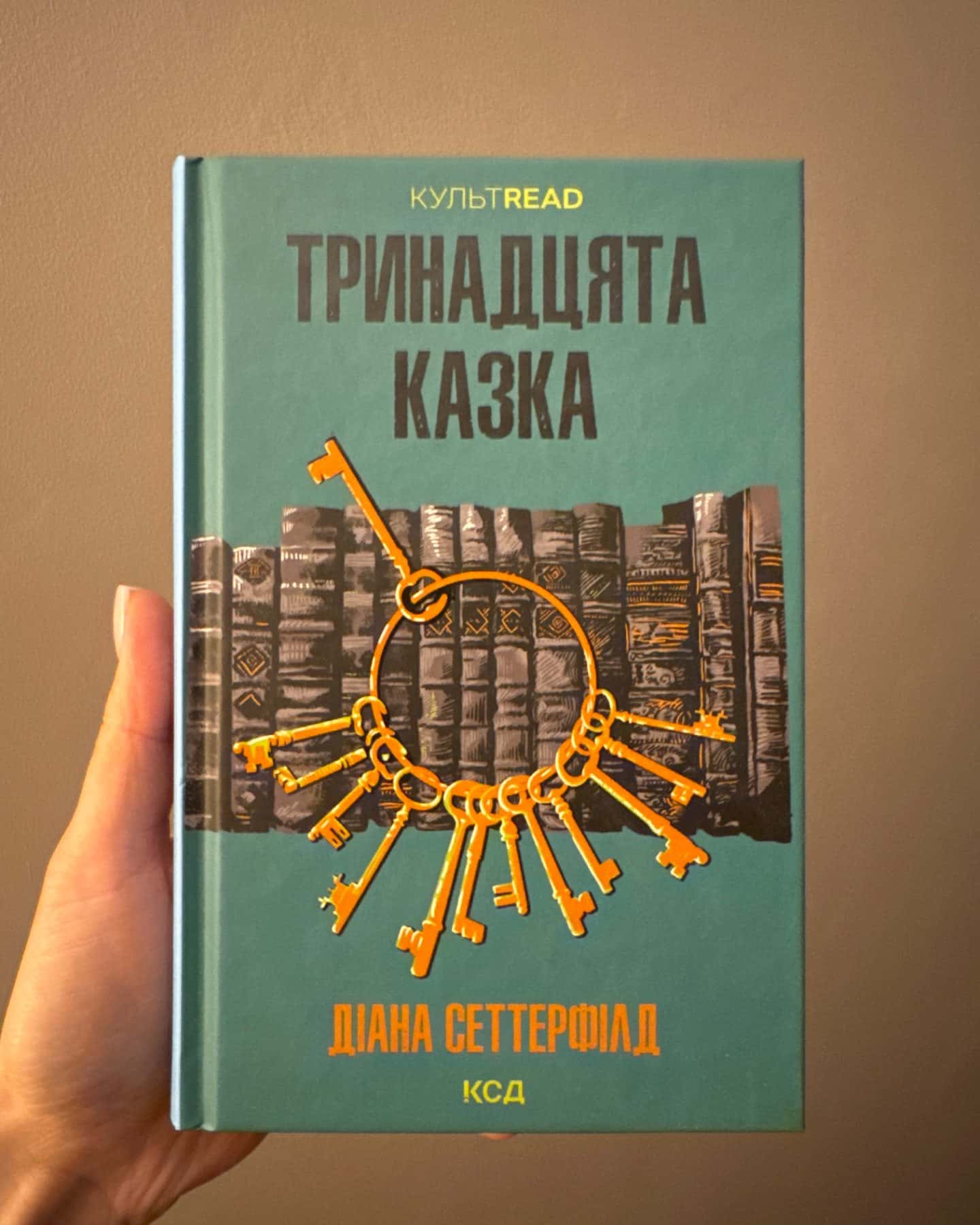 Тринадцята казка-Діана Сеттерфілд