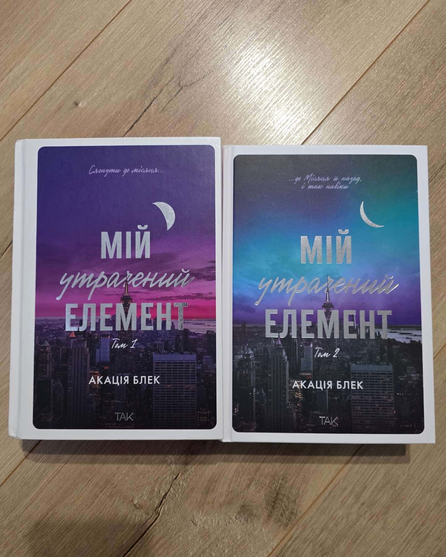 Мій утрачений елемент. Том 1, Книга Мій утрачений елемент. Том 2-Акація Блек