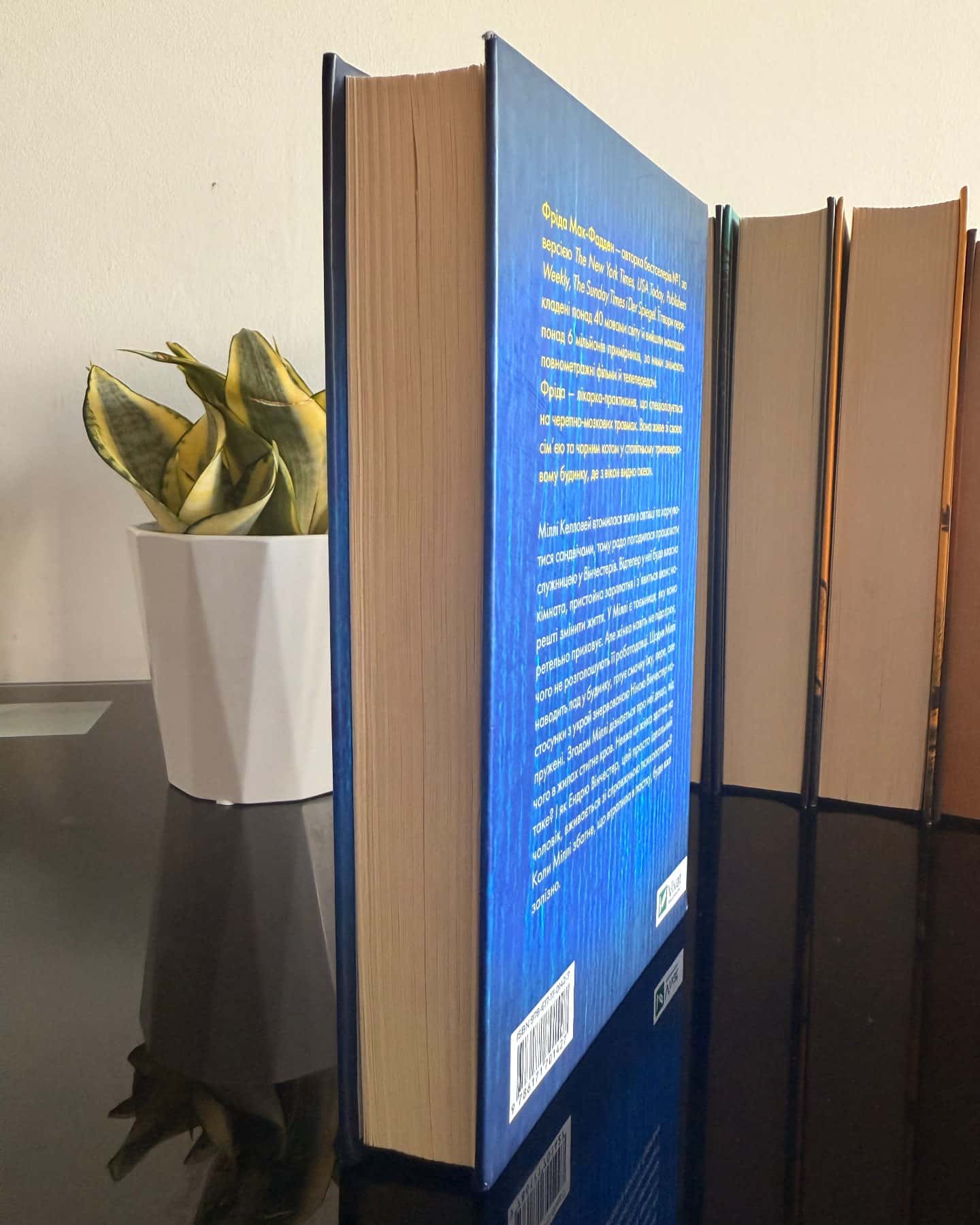 Служниця — Фріда Мак-Фадден