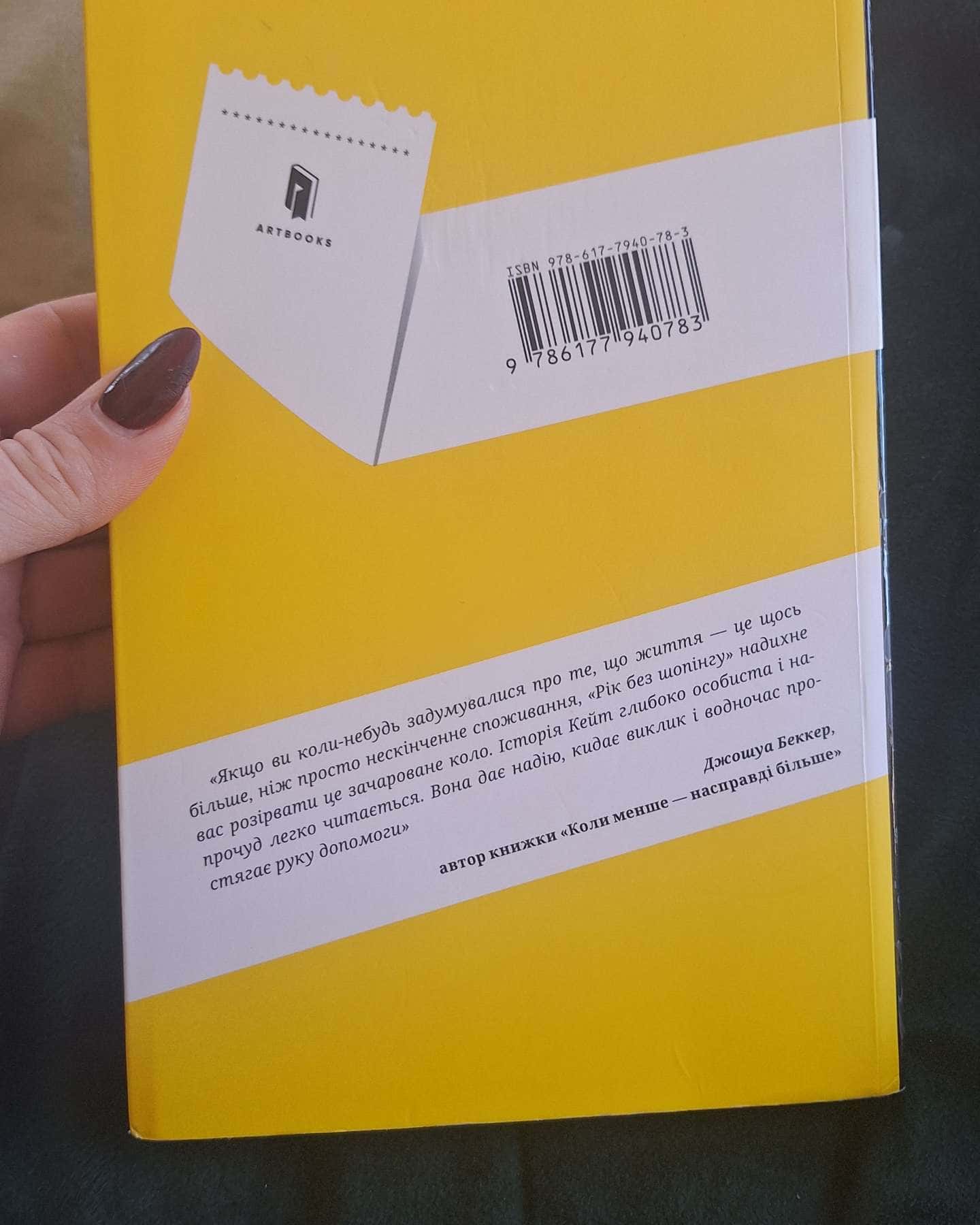 Рік без шопінгу-Кейт Фландерс