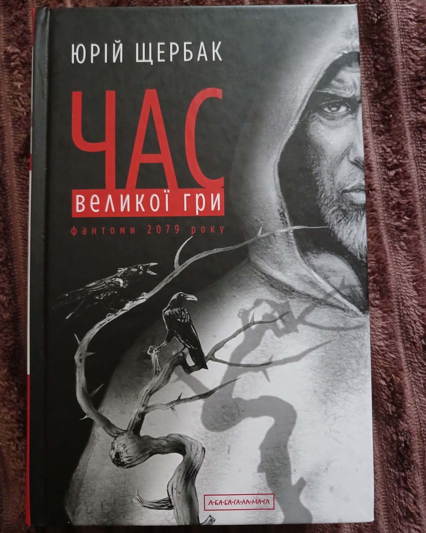 Час великої гри — Юрій Щербак