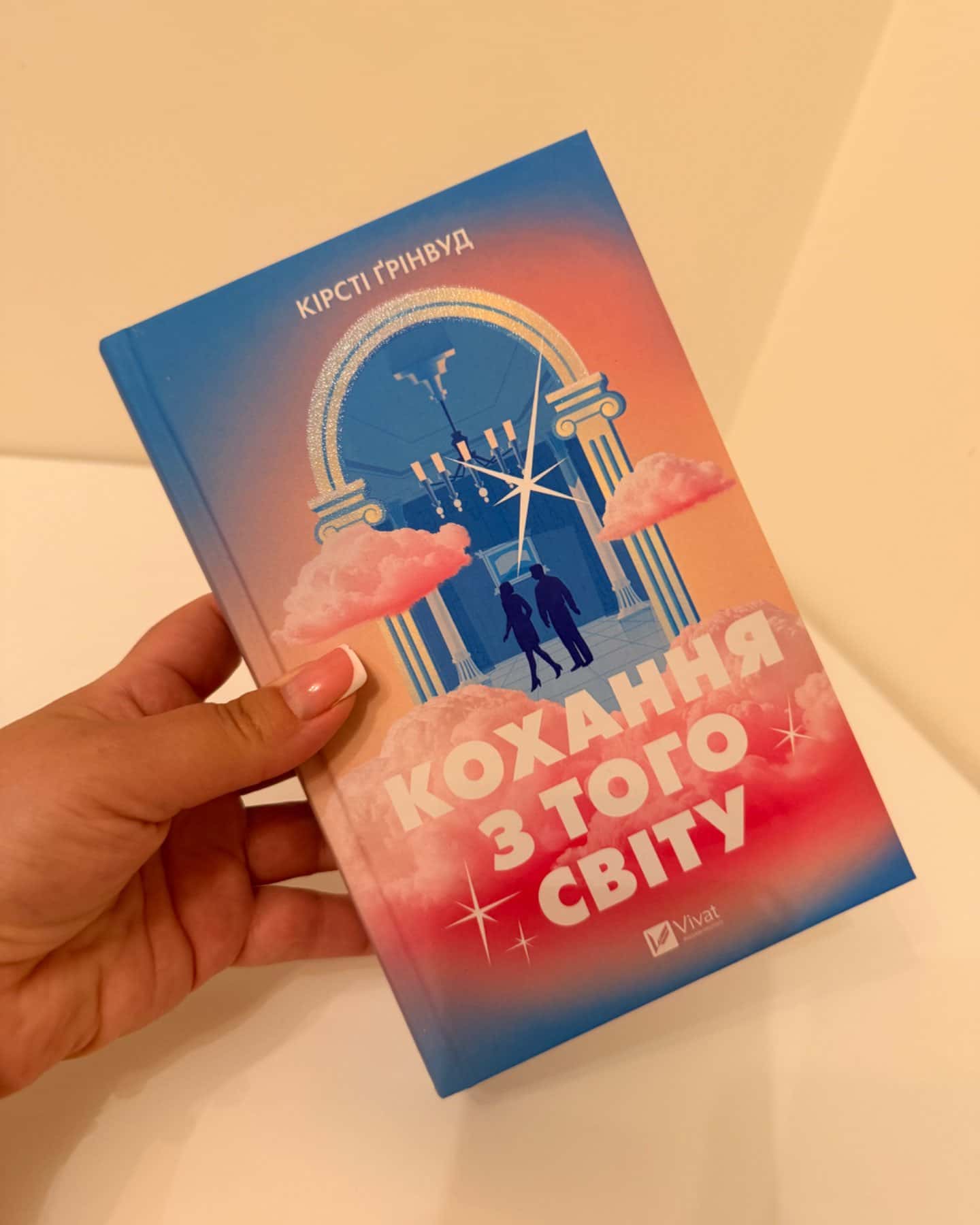 Кохання з того світу-Кірсті Ґрінвуд