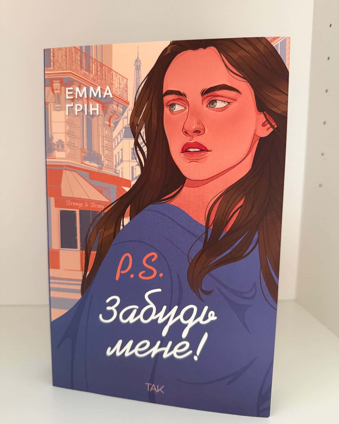 P.S. Забудь мене!-Емма Ґрін