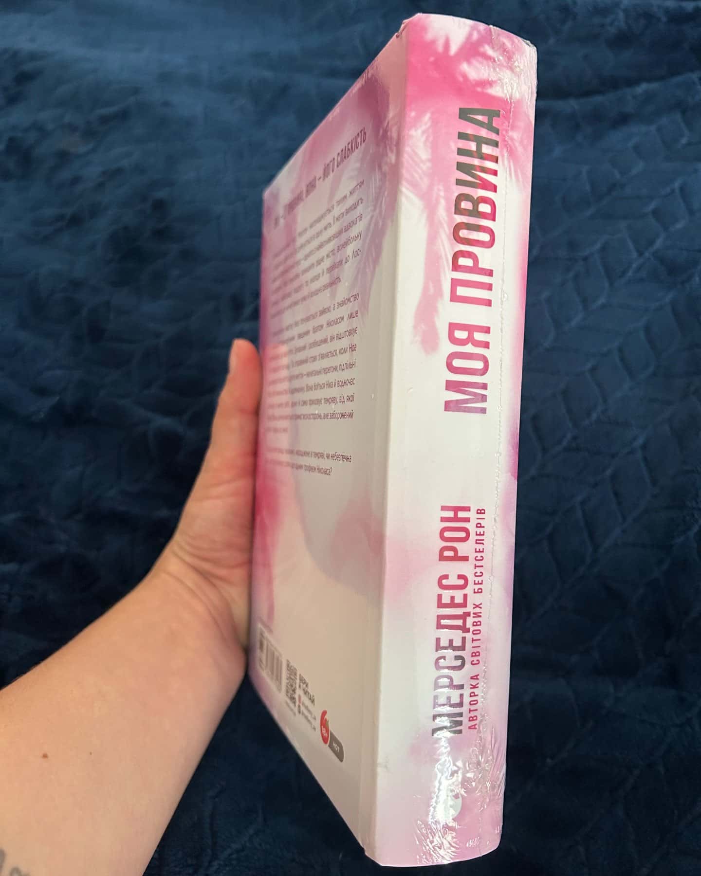 Моя провина — Мерседес Рон