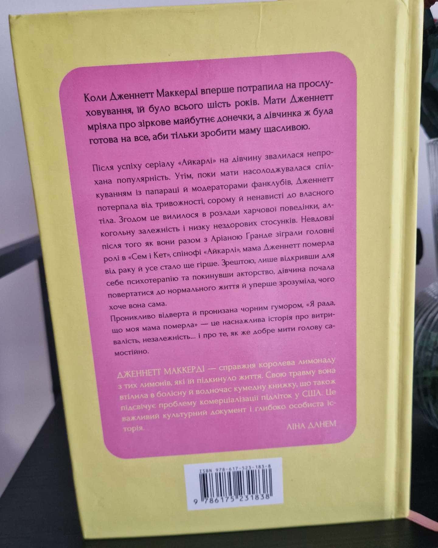 Я рада, що моя мама померла — Дженнет Маккарді