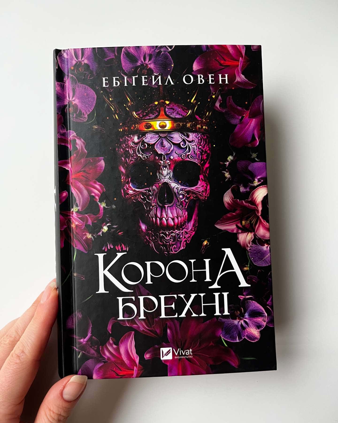 Корона брехні-Ебігейл Оуен