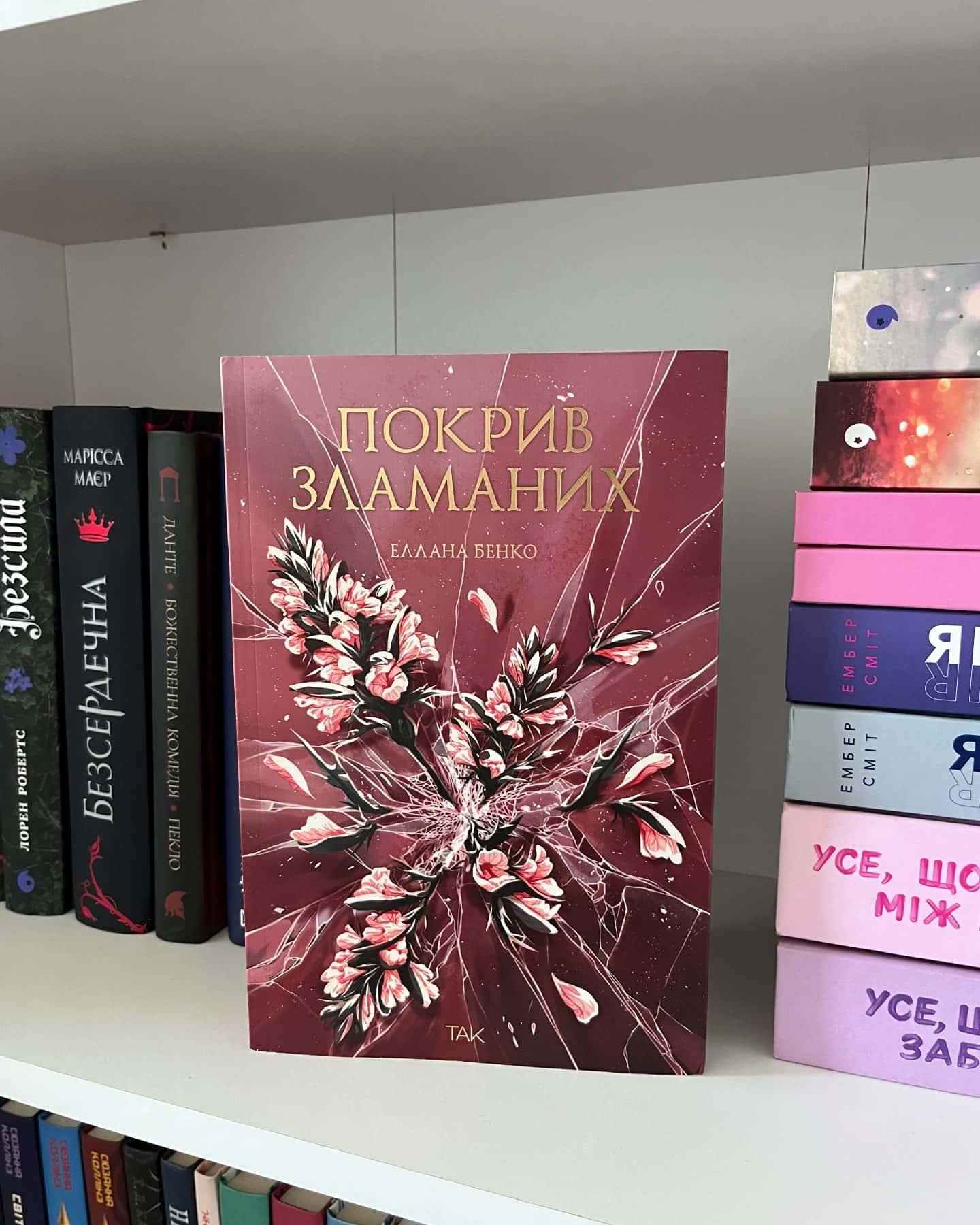 Покрив зламаних-Еллана Бенко