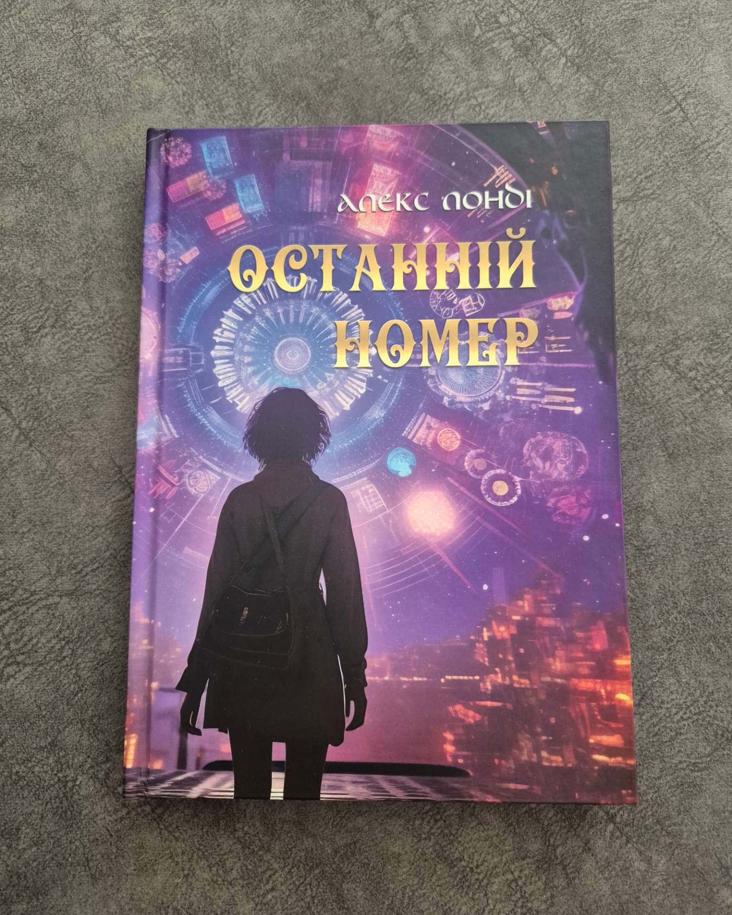 Останній номер — Алекс Лонді