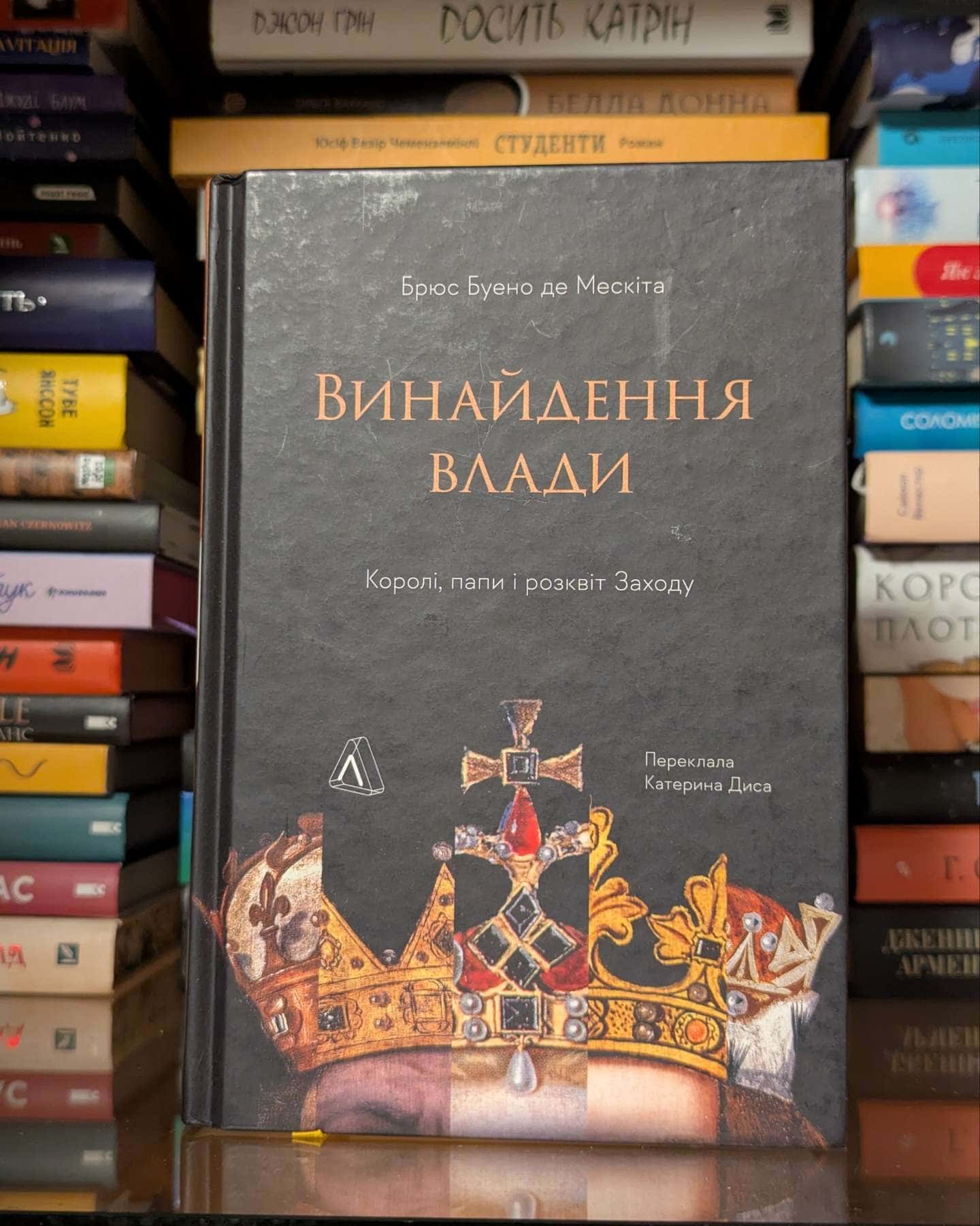 Винайдення влади — Брюс Буено де Мескіта
