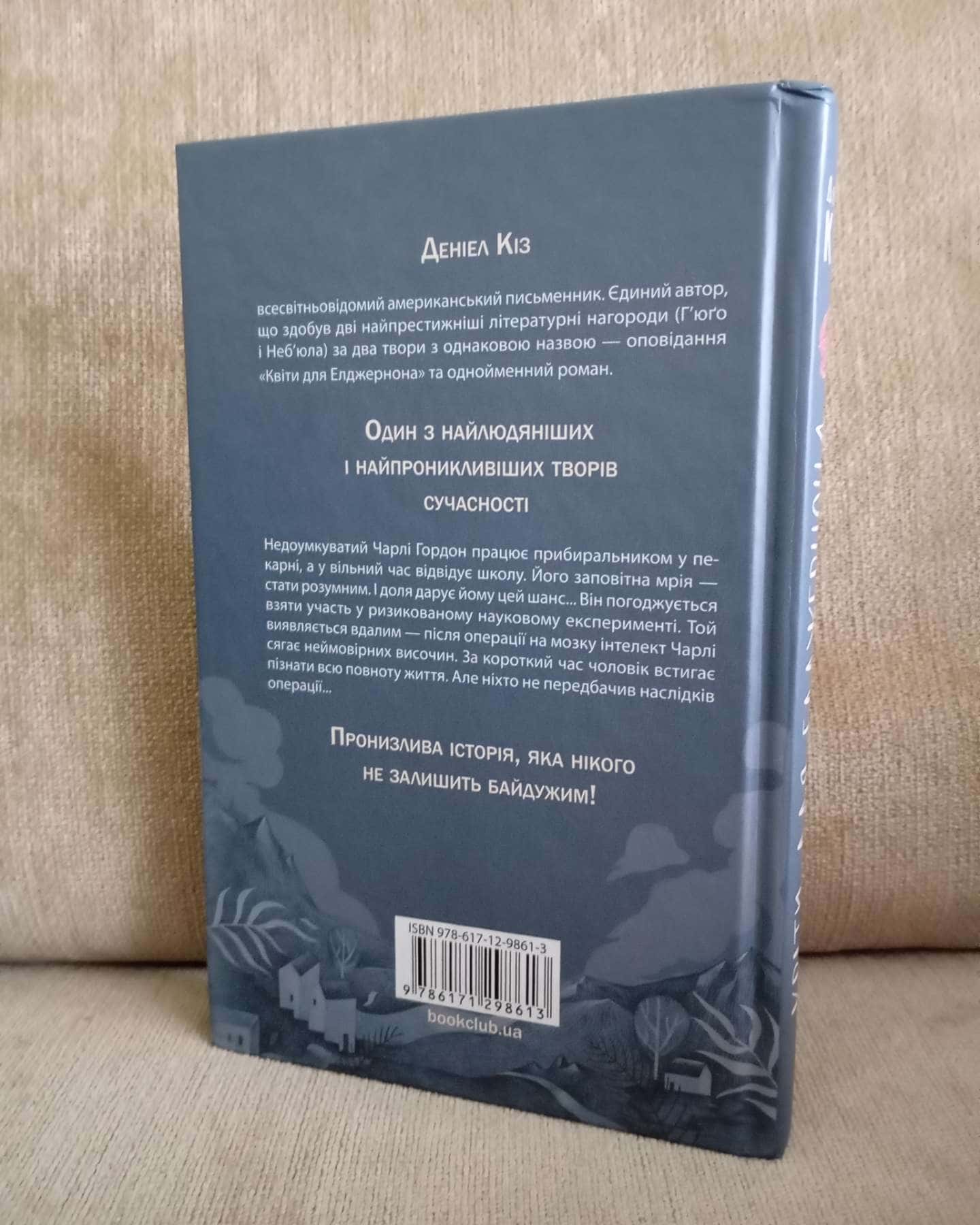 Квіти для Елджернона — Деніел Кіз