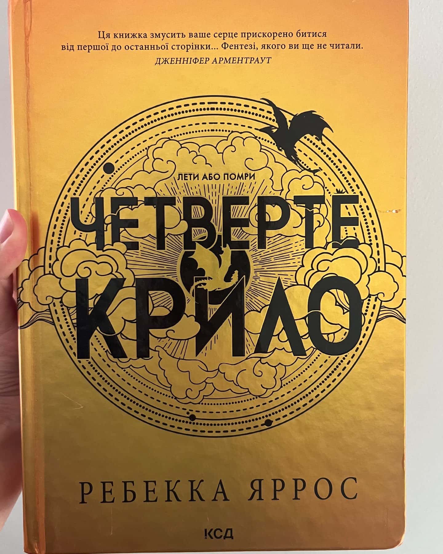 Четверте крило. Емпіреї. Книга 1 — Ребекка Яррос