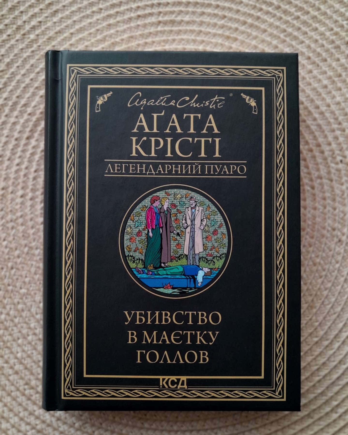 Убивство в маєтку Голлов-Аґата Крісті