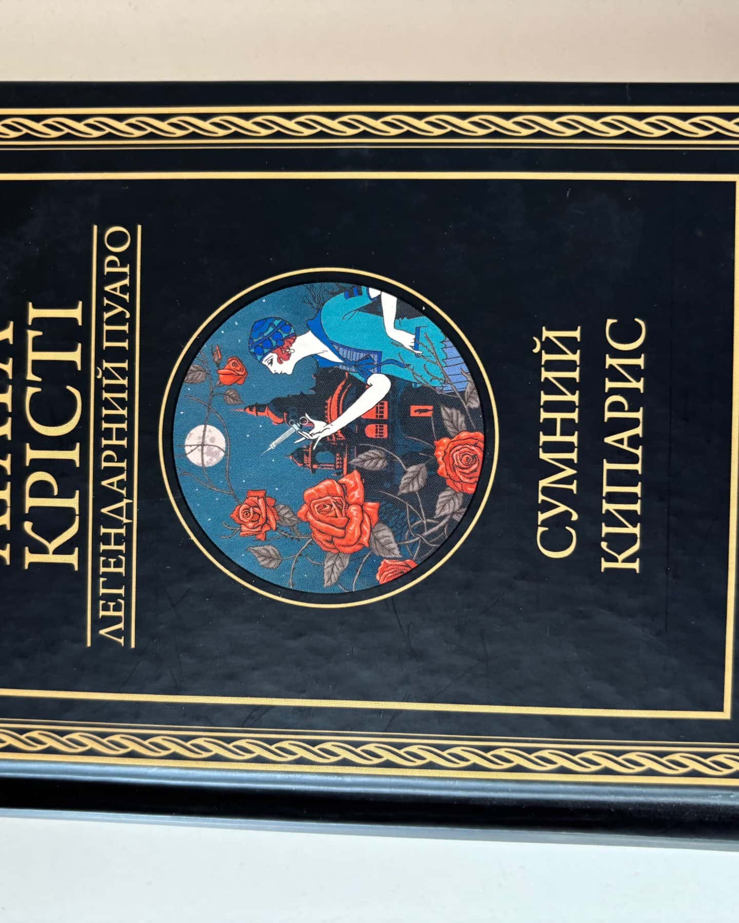 Сумний кипарис — Аґата Крісті