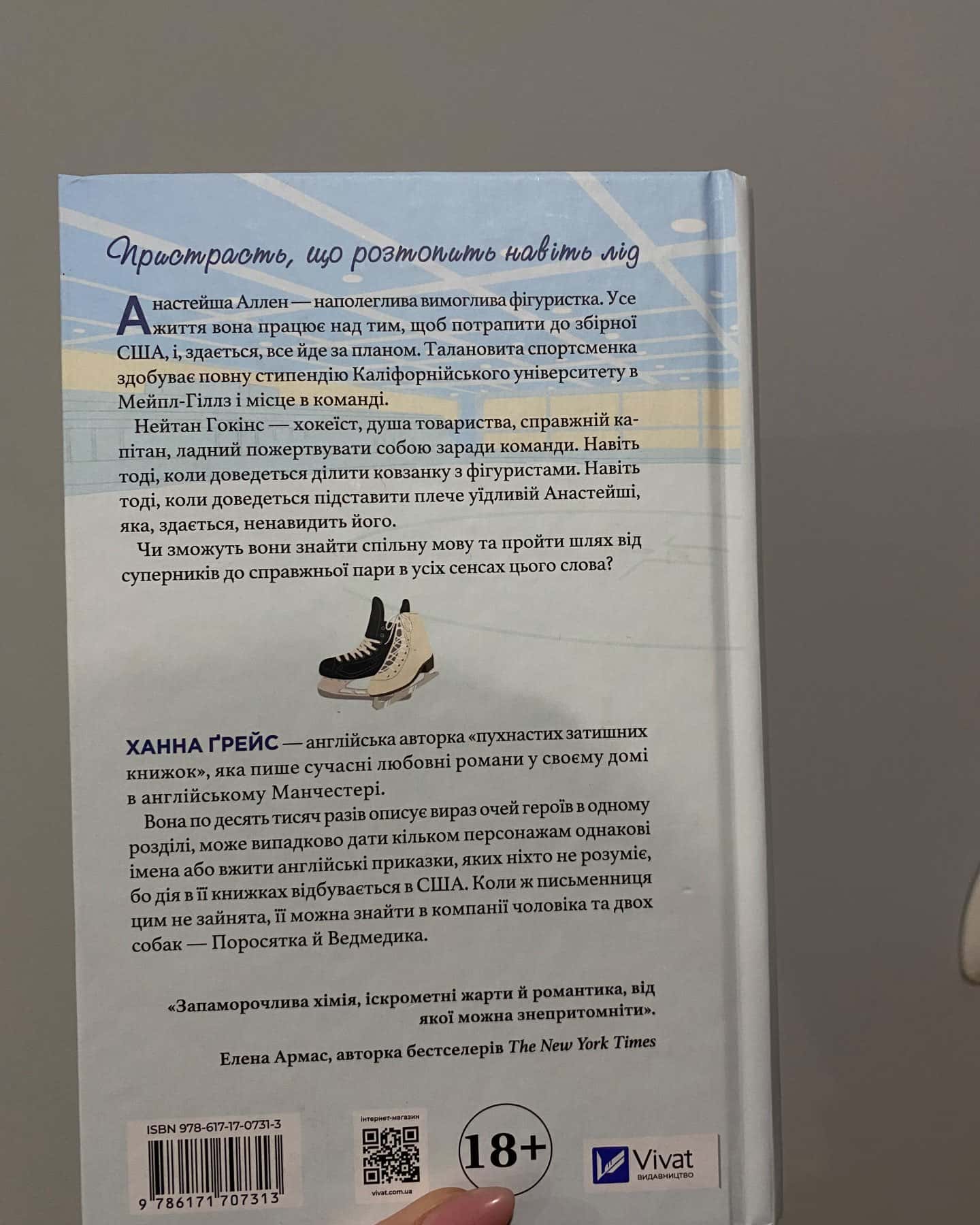 Ханна Ґрейс «І зійде крига» «І спалахне пожежа»-Ханна Ґрейс