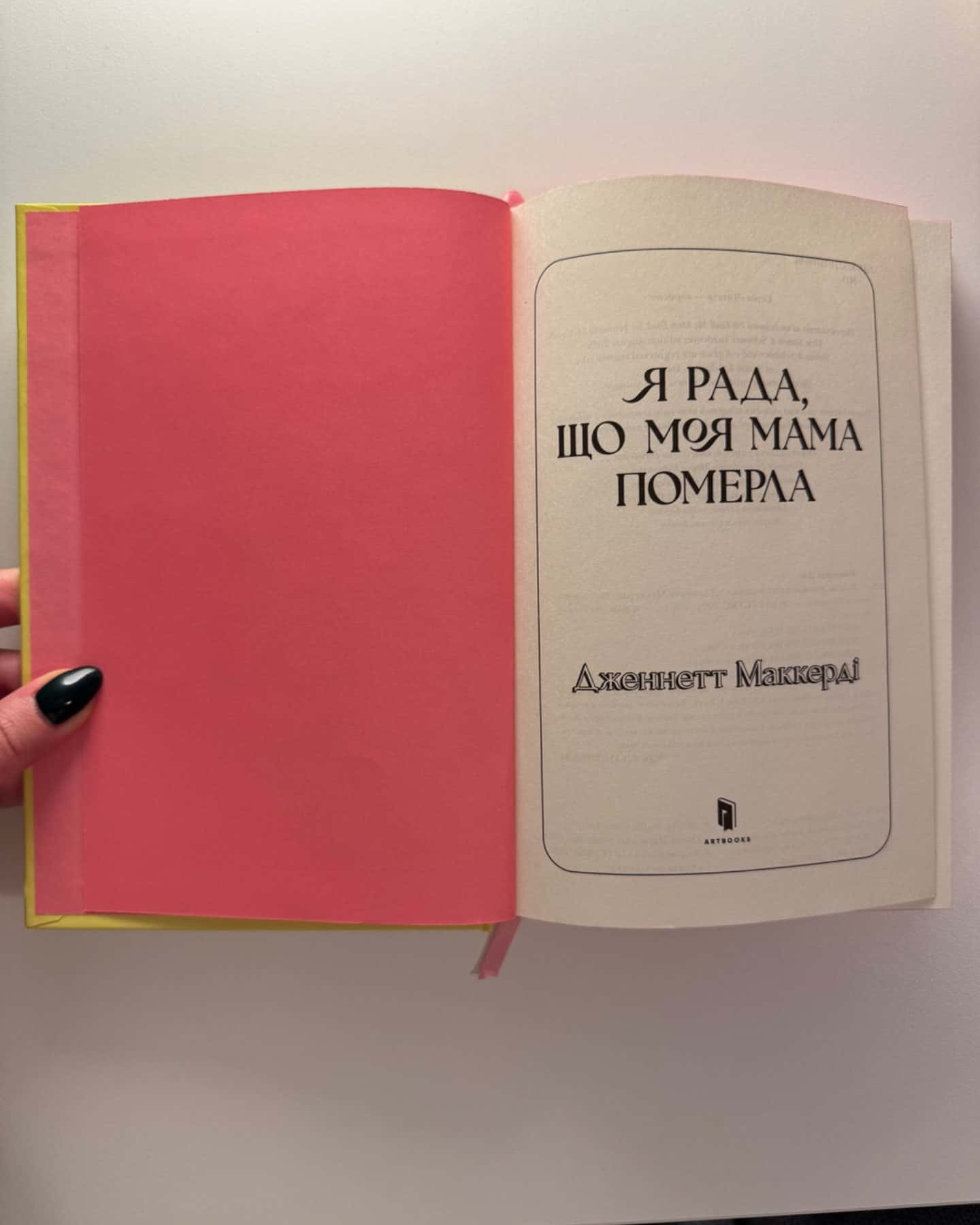 Я рада, що моя мама померла-Дженнет Маккарді