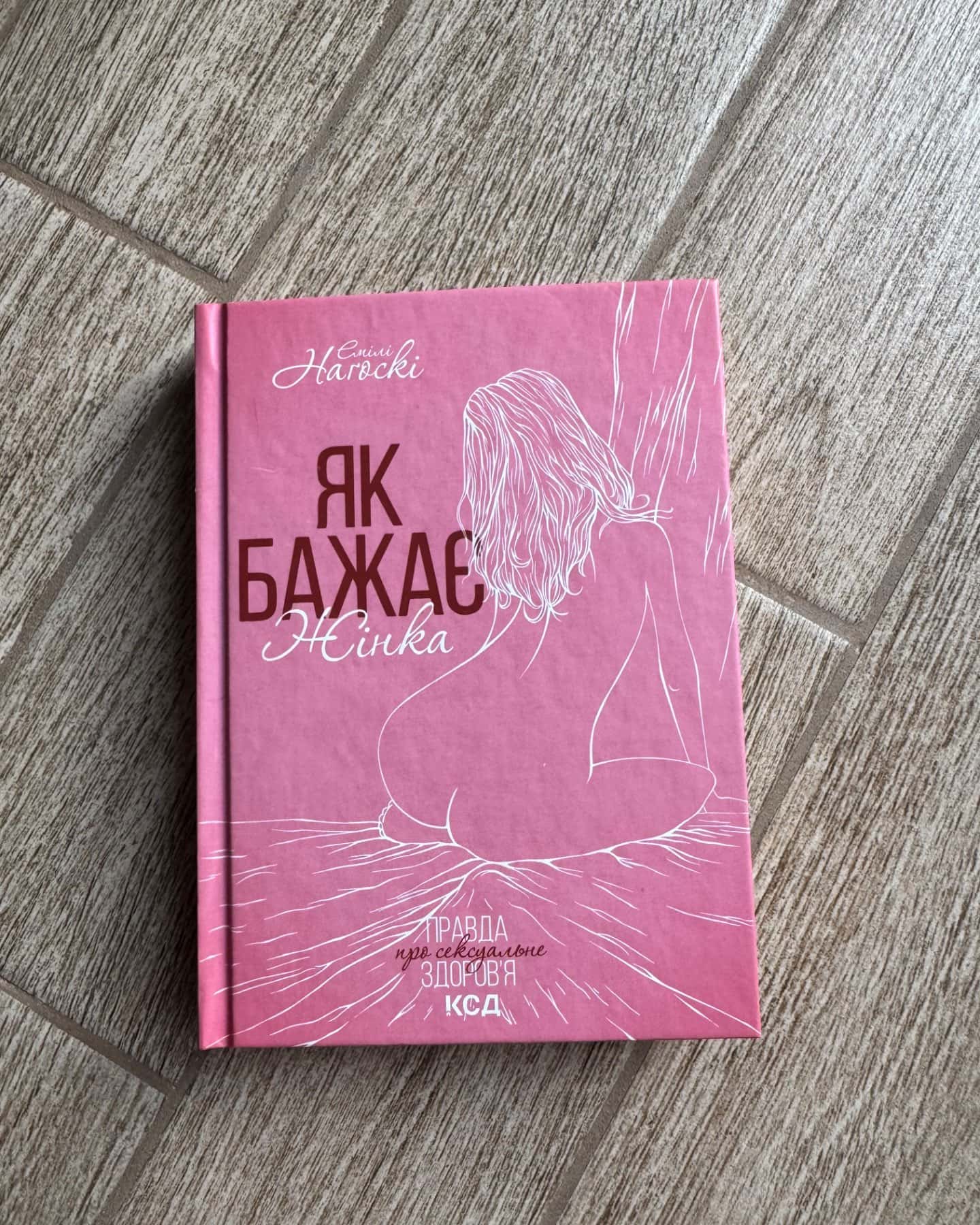 Як бажає жінка. Правда про сексуальне здоров'я-Емілі Нагоскі