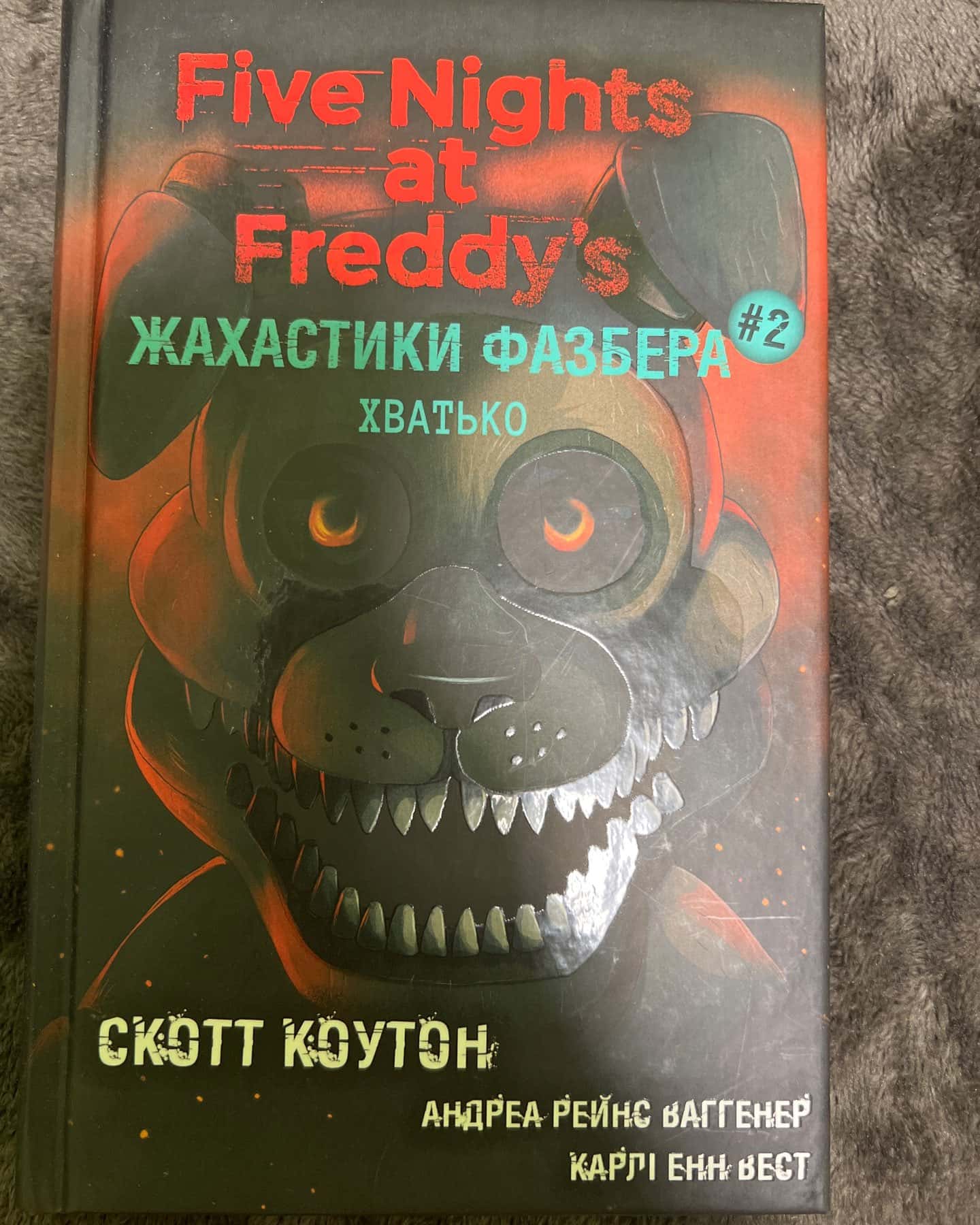 Жахастики Фазбера. Книга 2. Хватько — Скотт Коутон, Карлі Енн Вест, Андреа Ваггенер