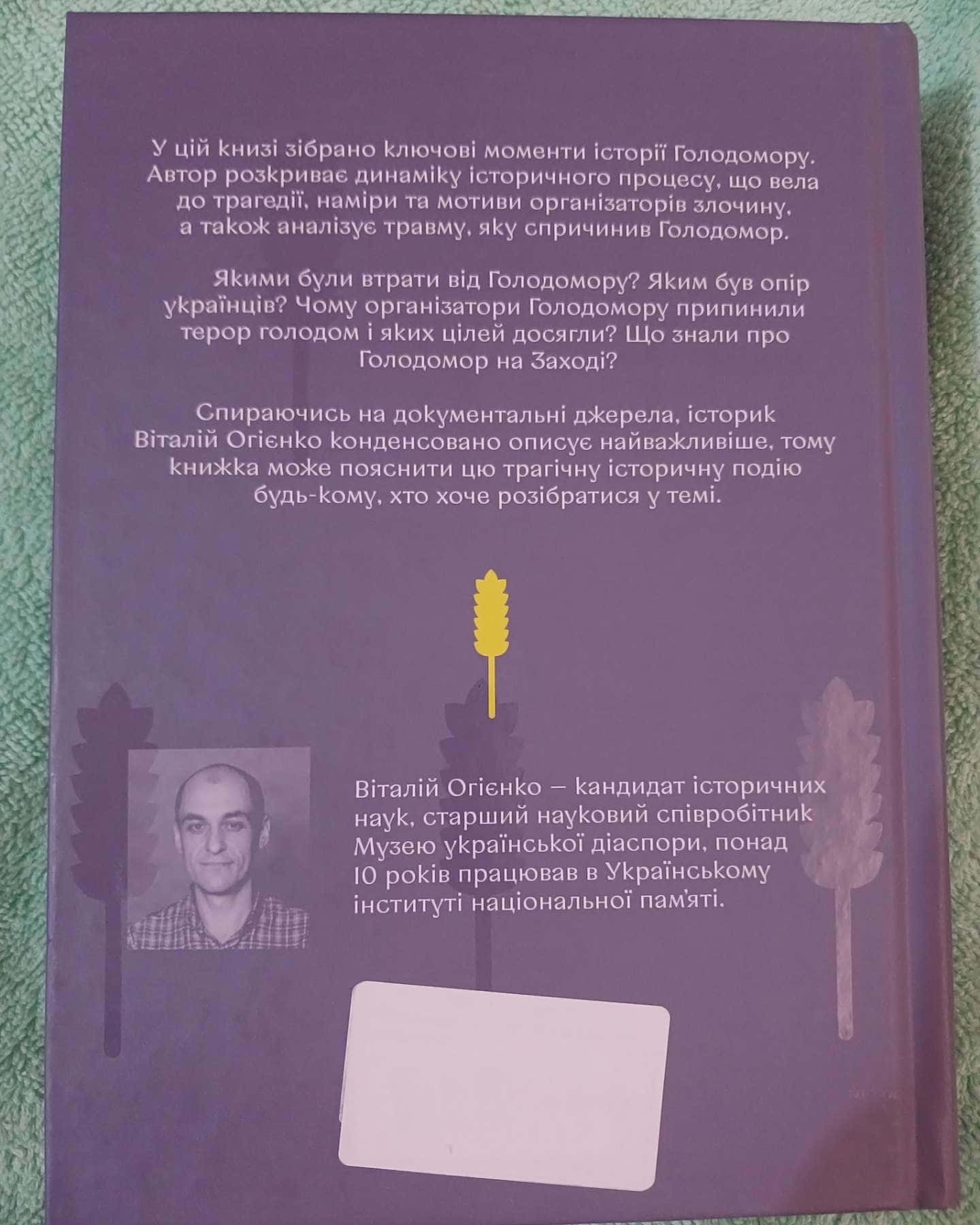 Голодомор. Історія неусвідомленої травми — Віталій Огієнко