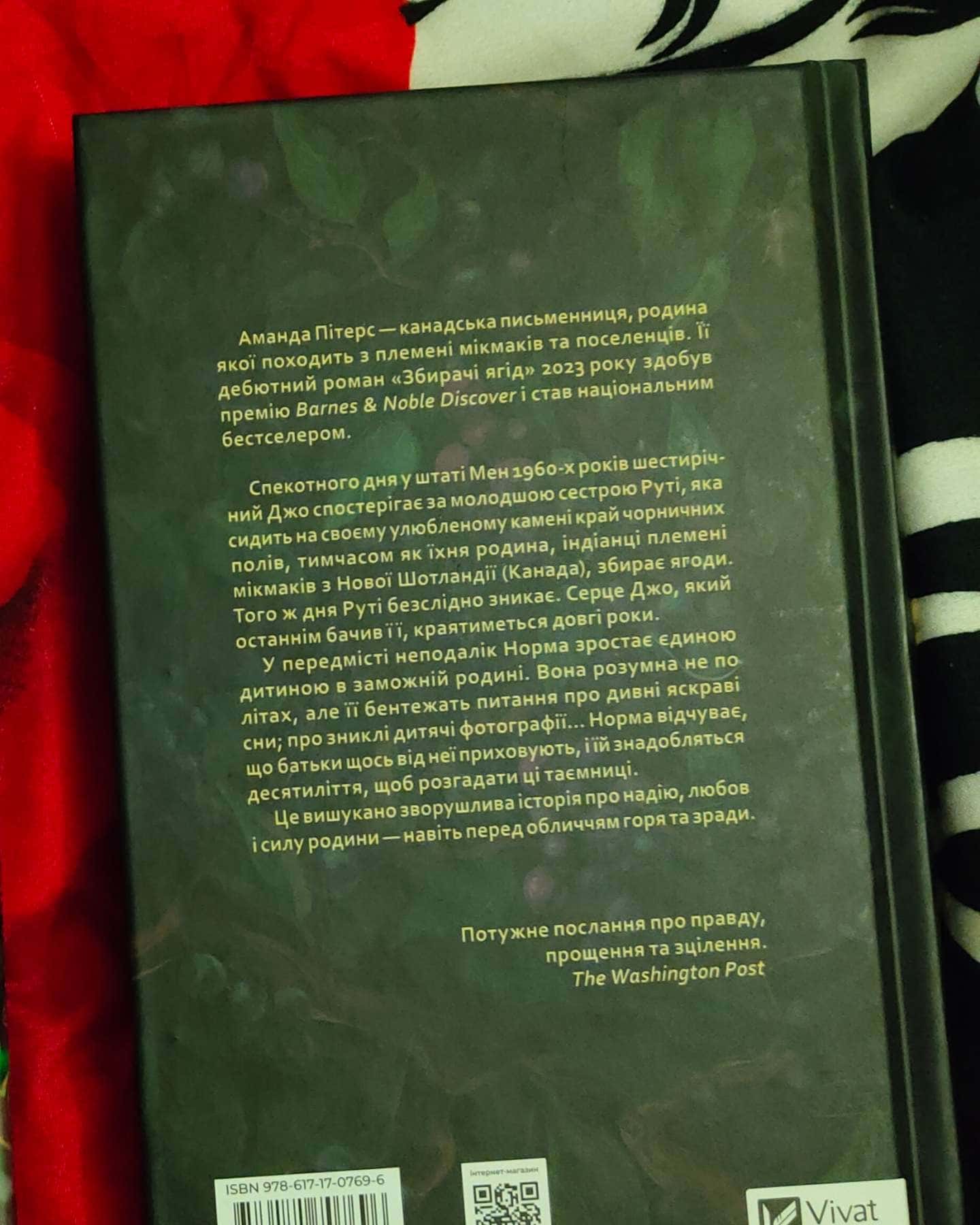 Збирачі ягід-Аманда Пітерс