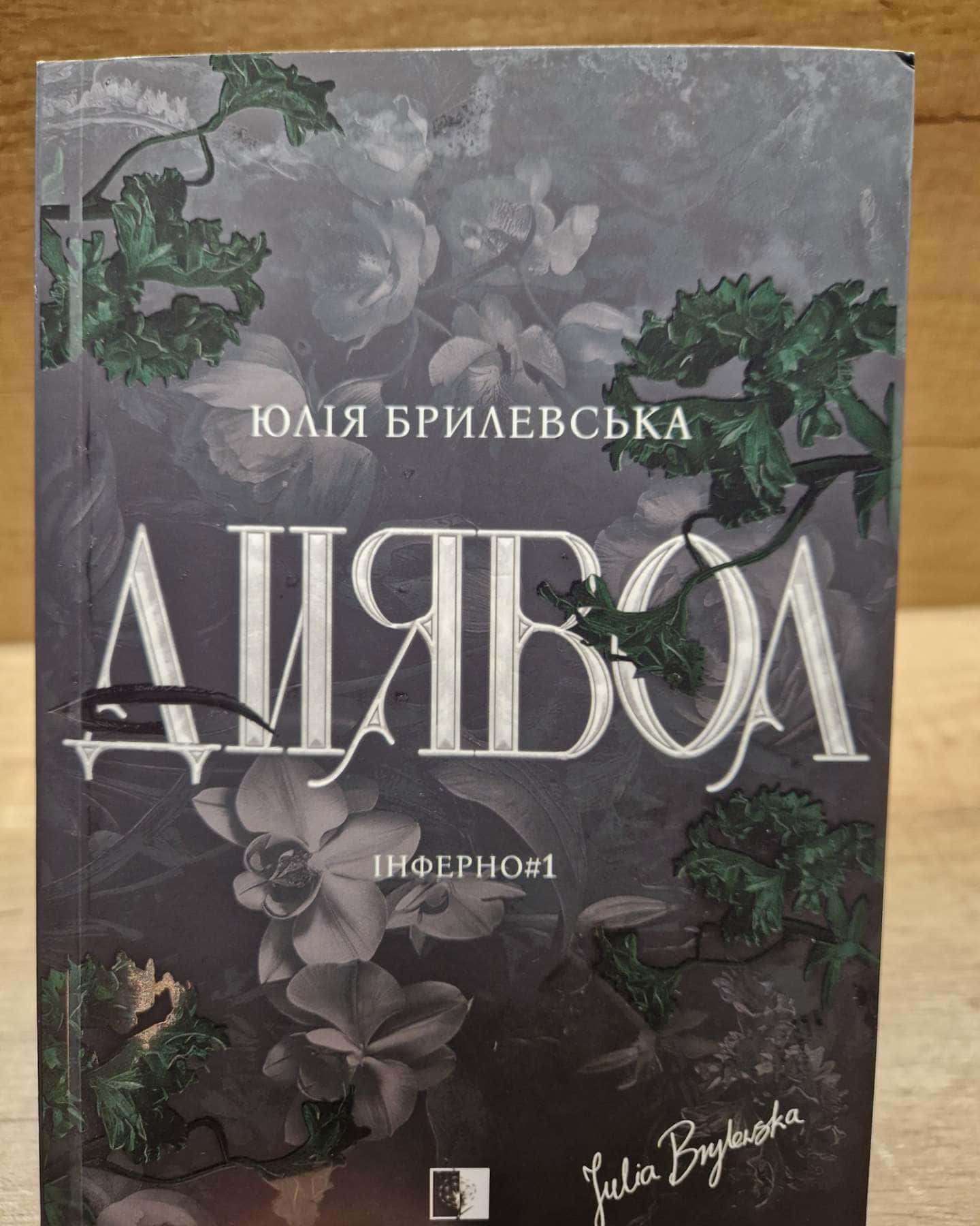Диявол-Юлія Брилевська