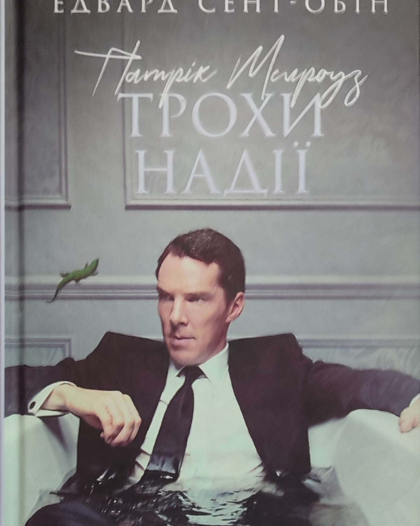 Патрік Мелроуз. Трохи надії-Едвард Сент-Обін