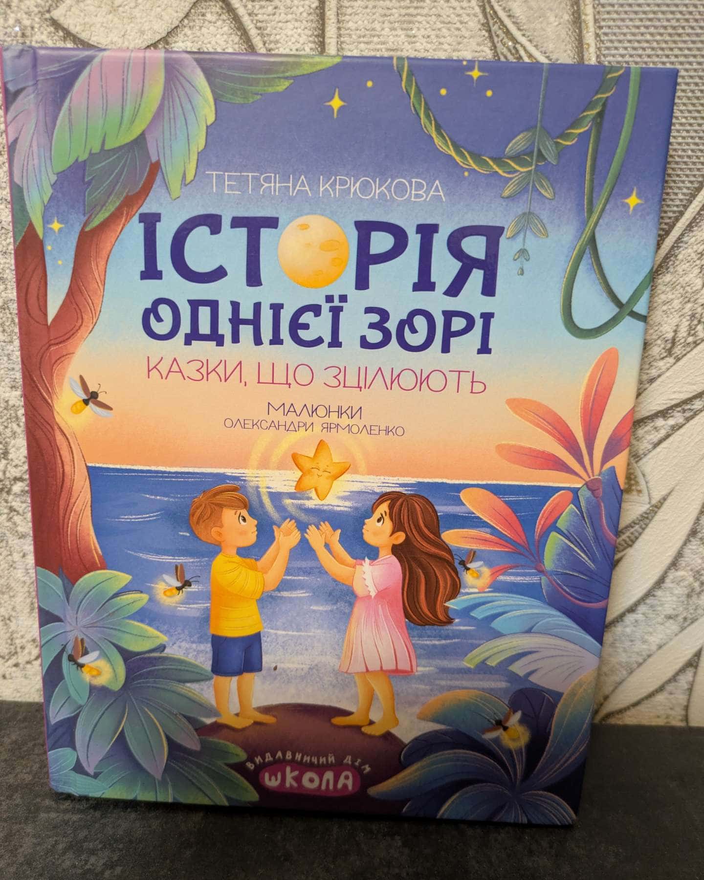 Історія однієї зорі-Тетяна Крюкова