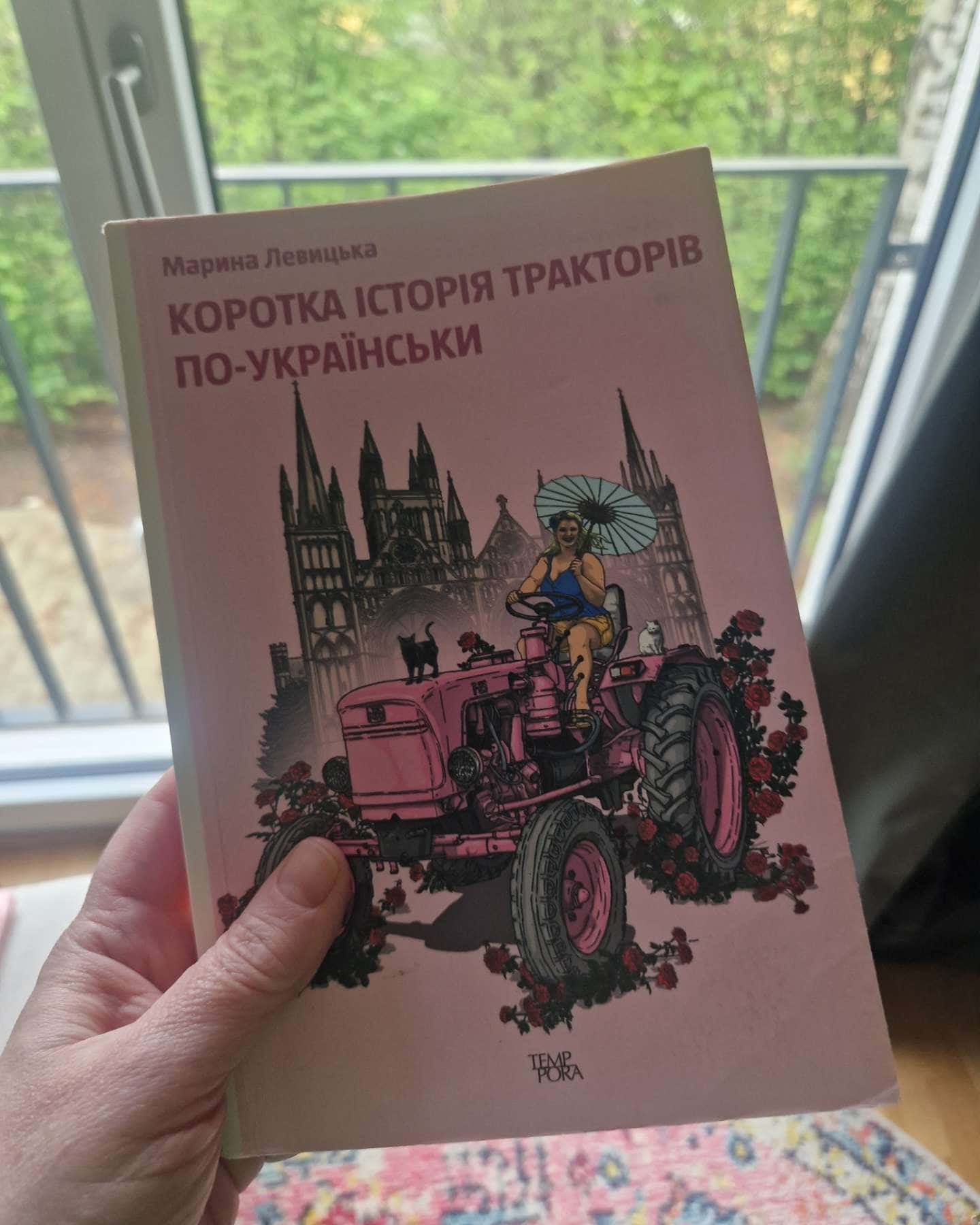 Коротка історія тракторів по-українськи-Марина Левицька
