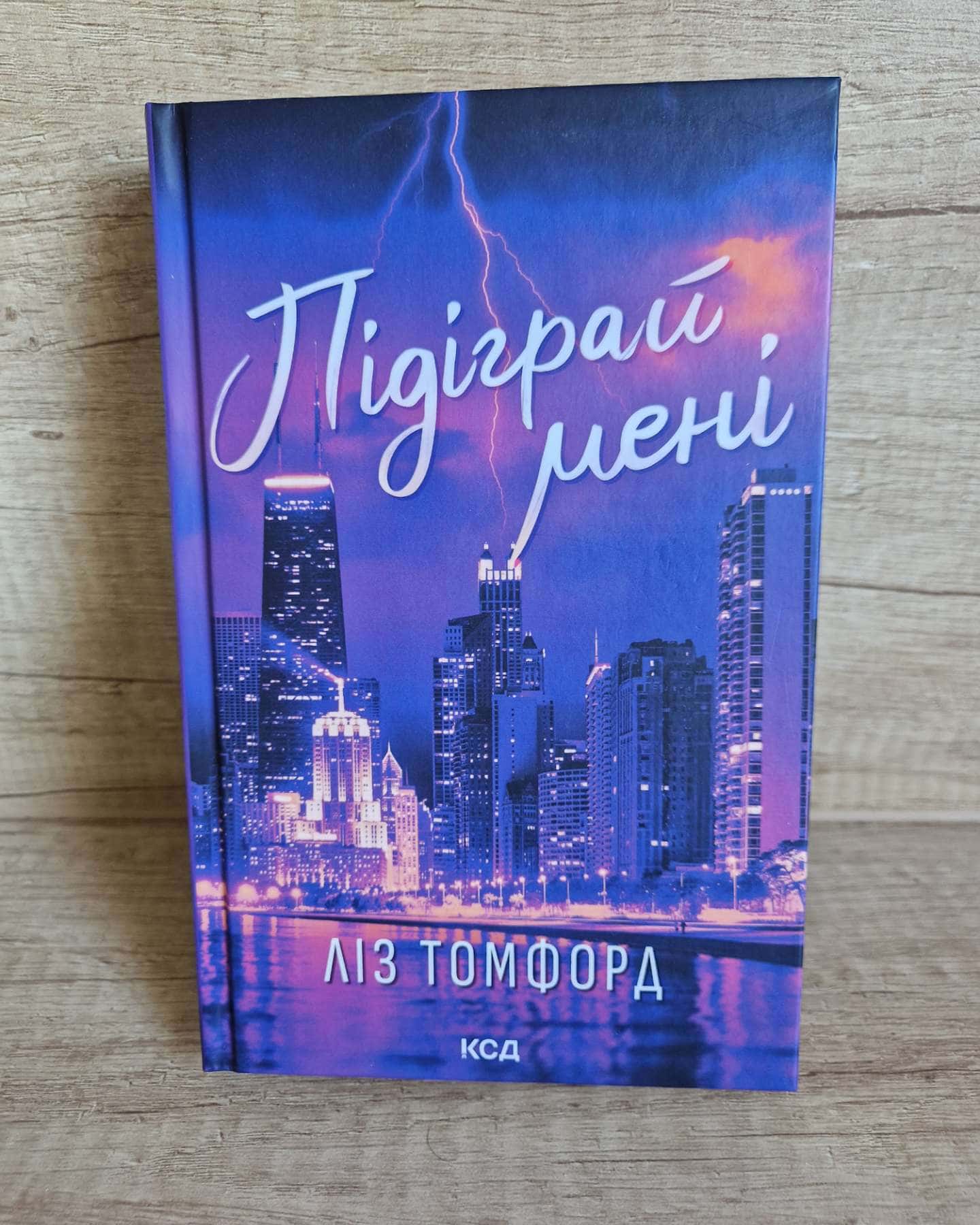 Підіграй мені. Місто вітрів. Книга 4-Ліз Томфорд
